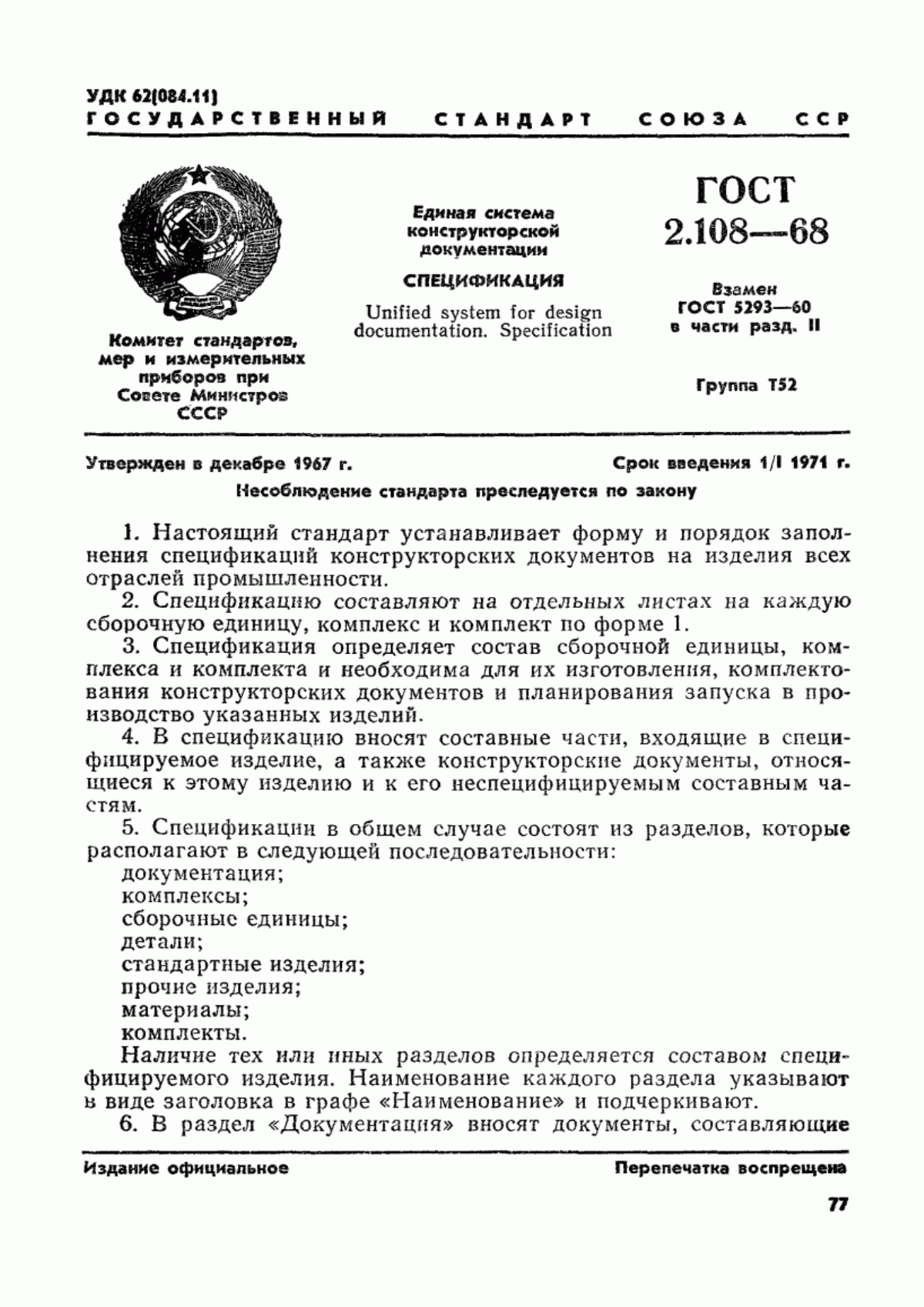 Обложка ГОСТ 2.108-68 Единая система конструкторской документации. Спецификация