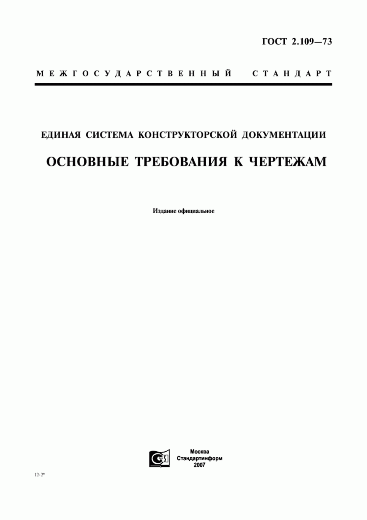 Обложка ГОСТ 2.109-73 Единая система конструкторской документации. Основные требования к чертежам