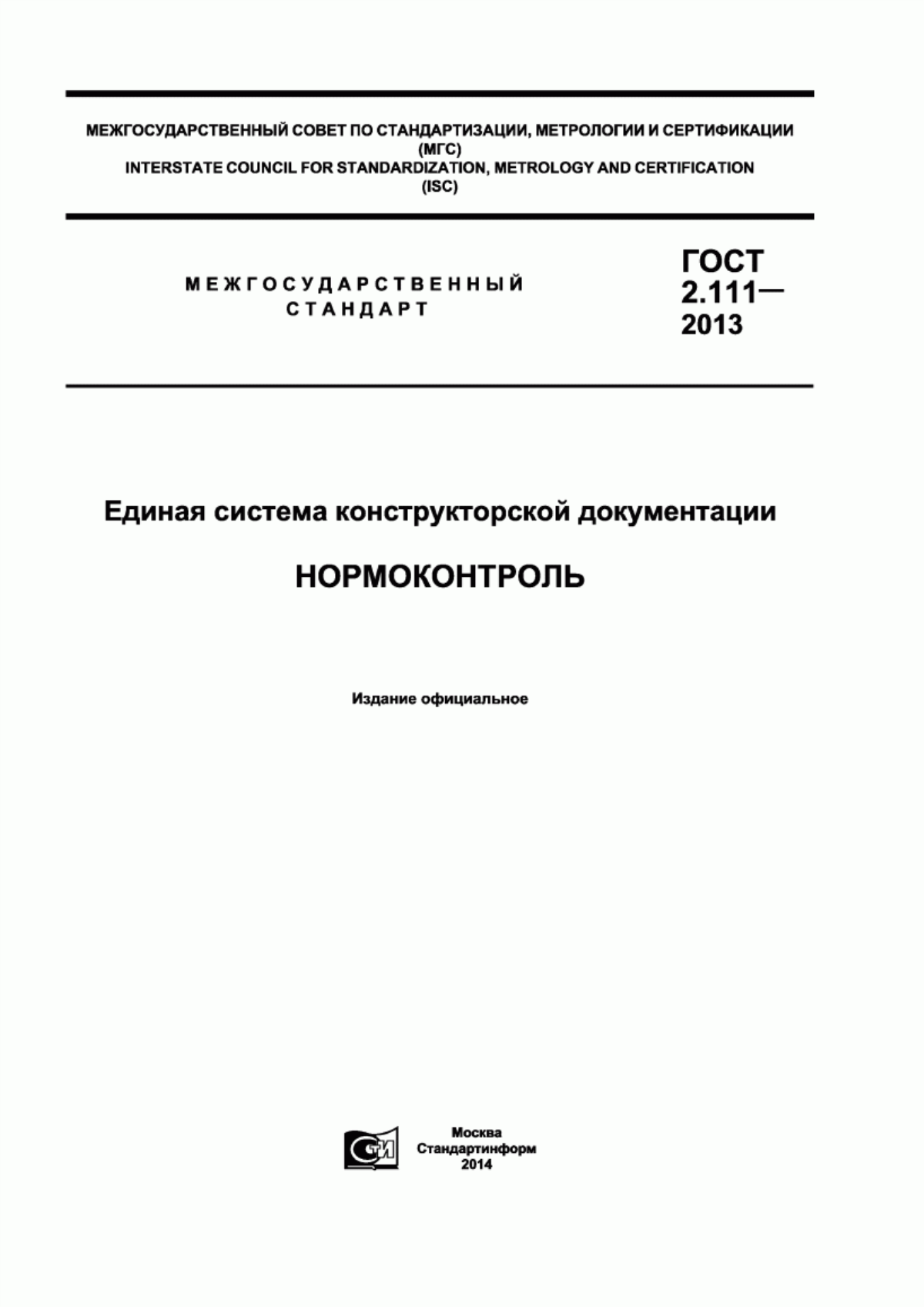 Обложка ГОСТ 2.111-2013 Единая система конструкторской документации. Нормоконтроль