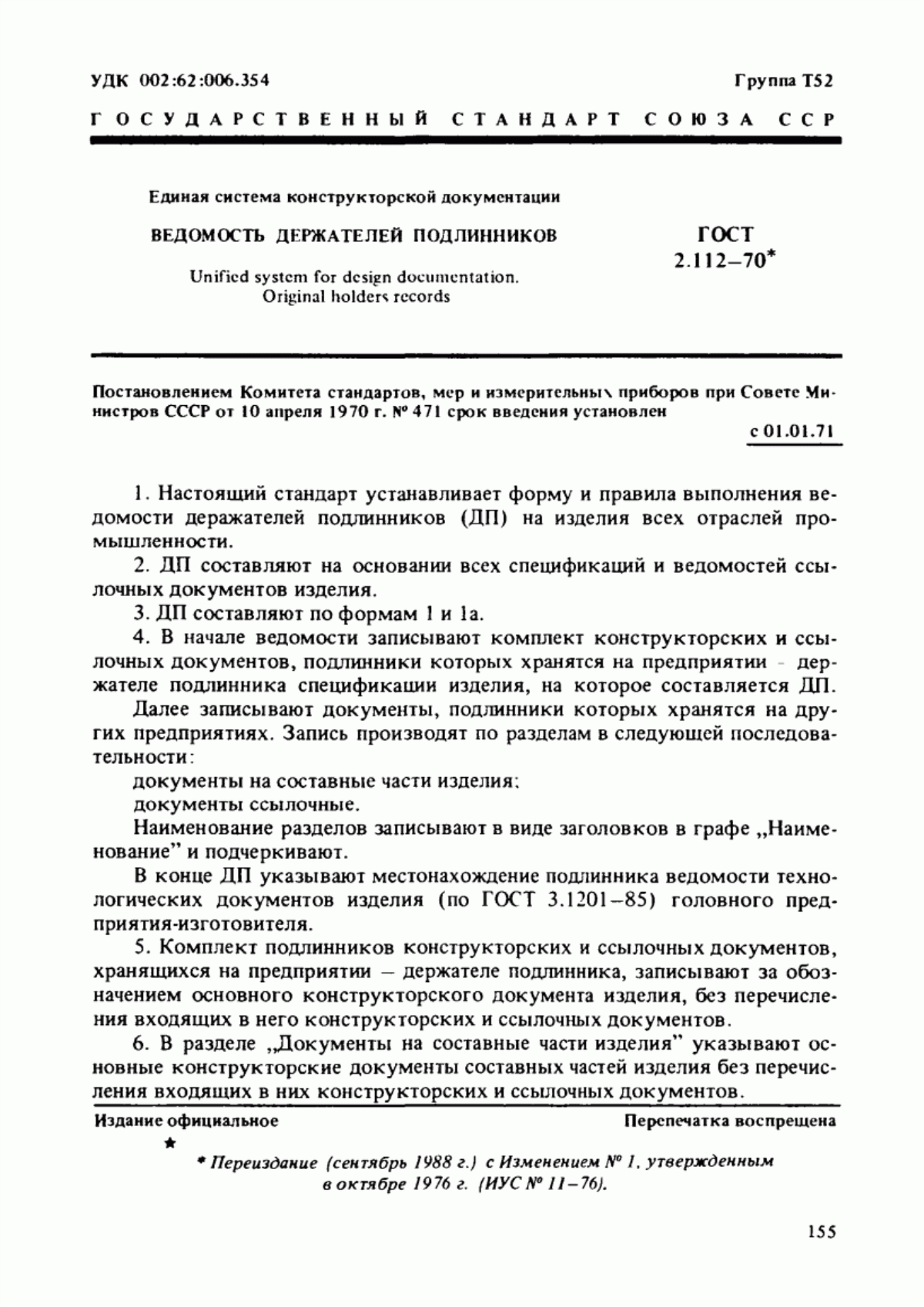 Обложка ГОСТ 2.112-70 Единая система конструкторской документации. Ведомость держателей подлинников