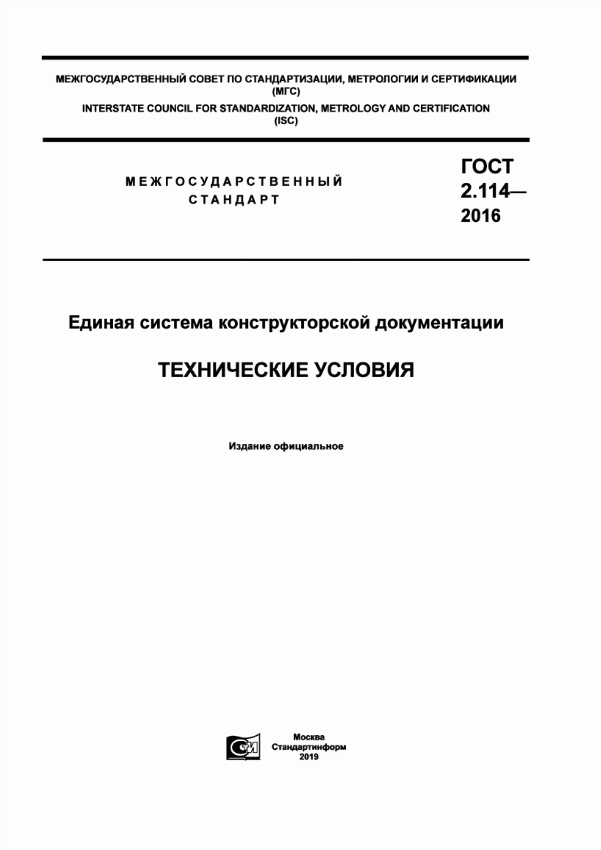 Обложка ГОСТ 2.114-2016 Единая система конструкторской документации. Технические условия