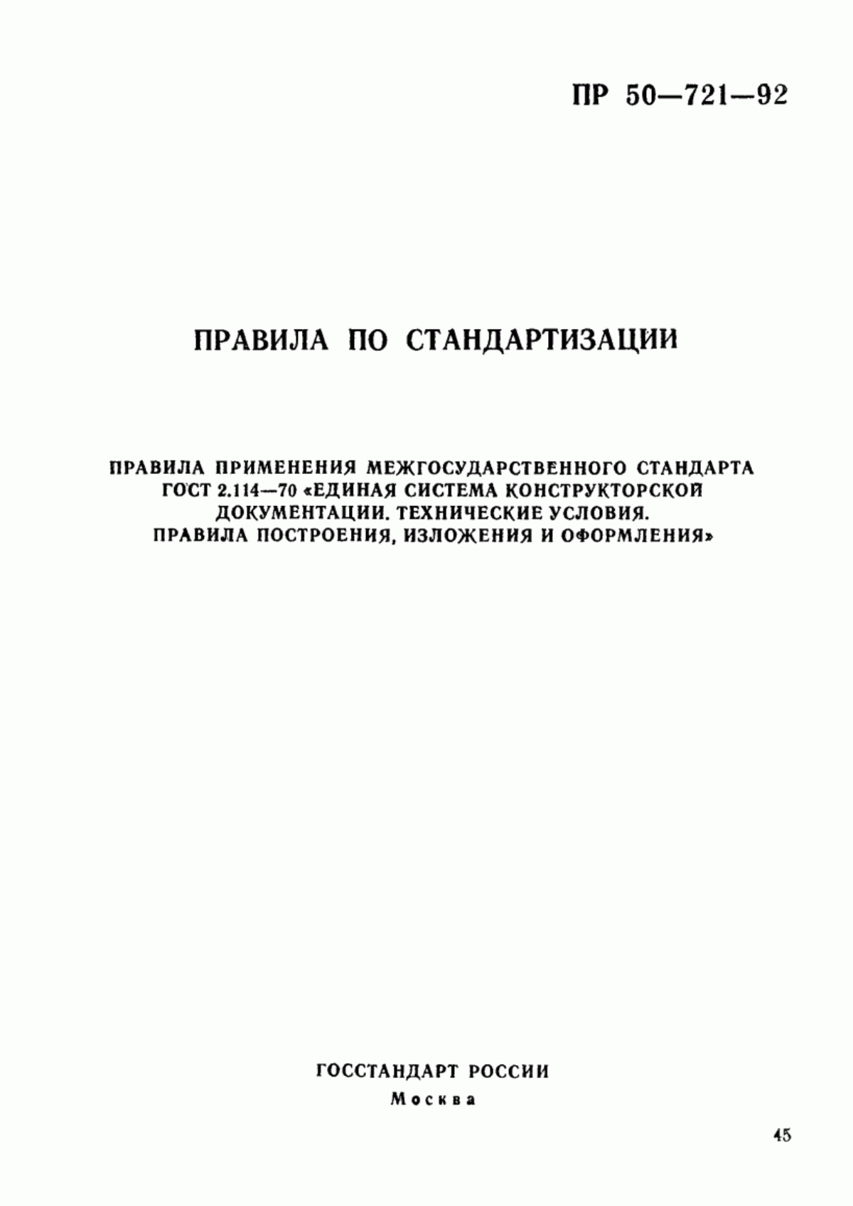 Обложка ГОСТ 2.114-70 Единая система конструкторской документации. Технические условия. Правила построения, изложения и оформления