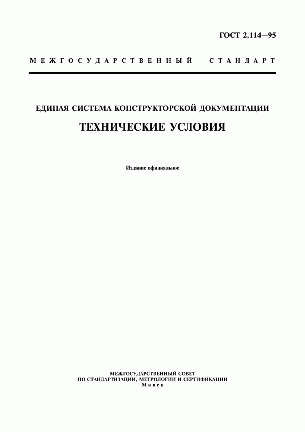 Обложка ГОСТ 2.114-95 Единая система конструкторской документации. Технические условия