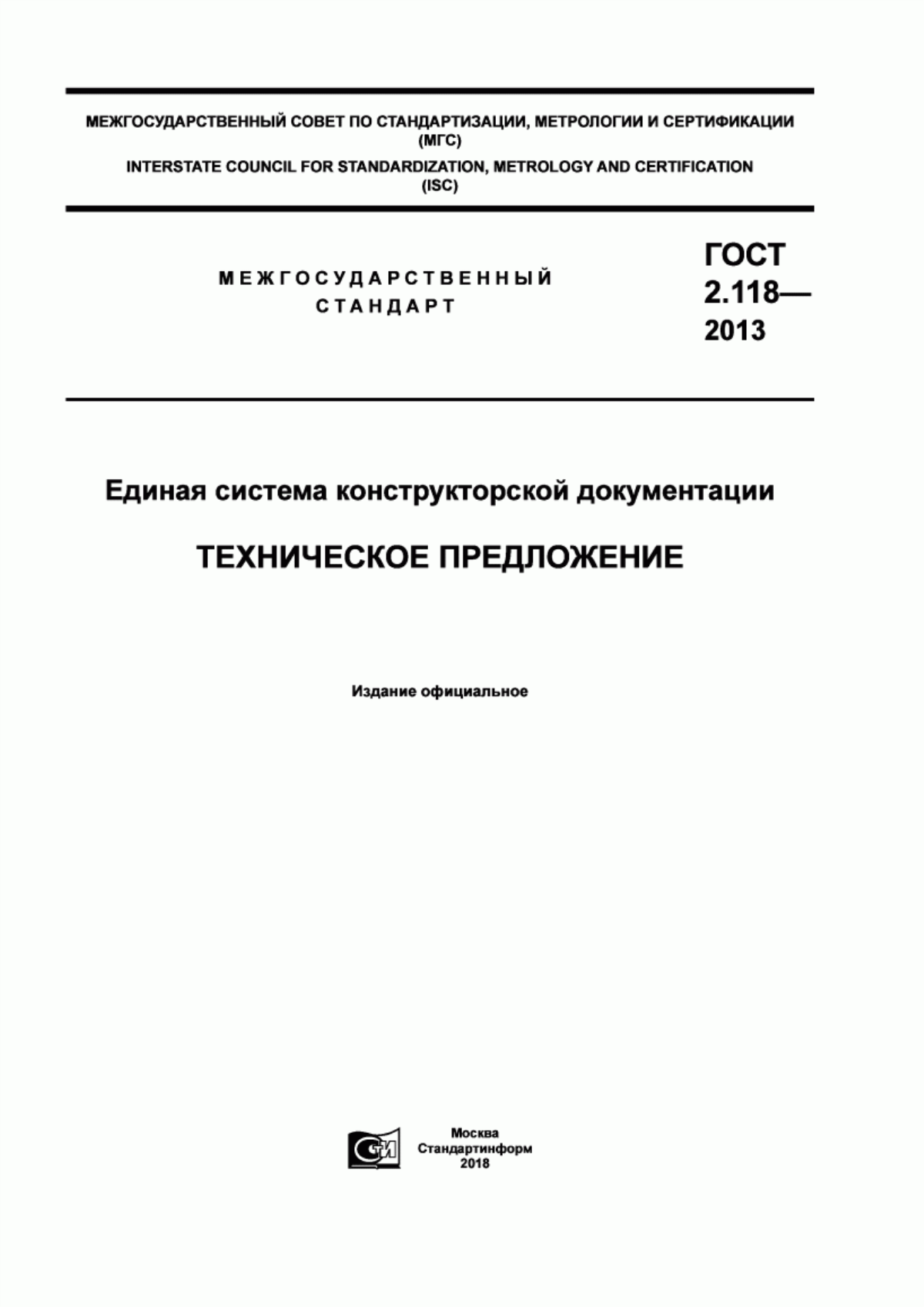 Обложка ГОСТ 2.118-2013 Единая система конструкторской документации. Техническое предложение