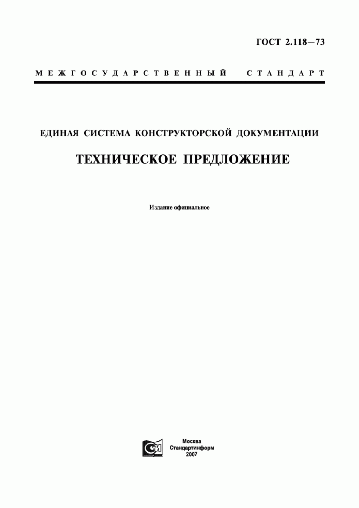 Обложка ГОСТ 2.118-73 Единая система конструкторской документации. Техническое предложение