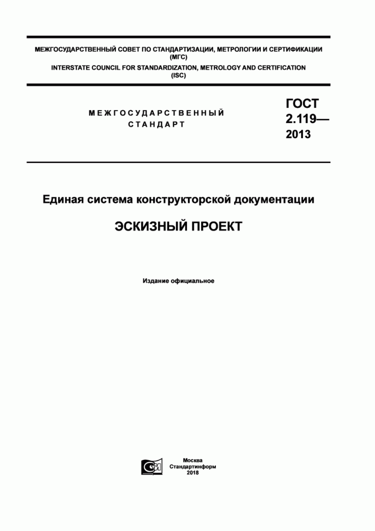 Обложка ГОСТ 2.119-2013 Единая система конструкторской документации. Эскизный проект