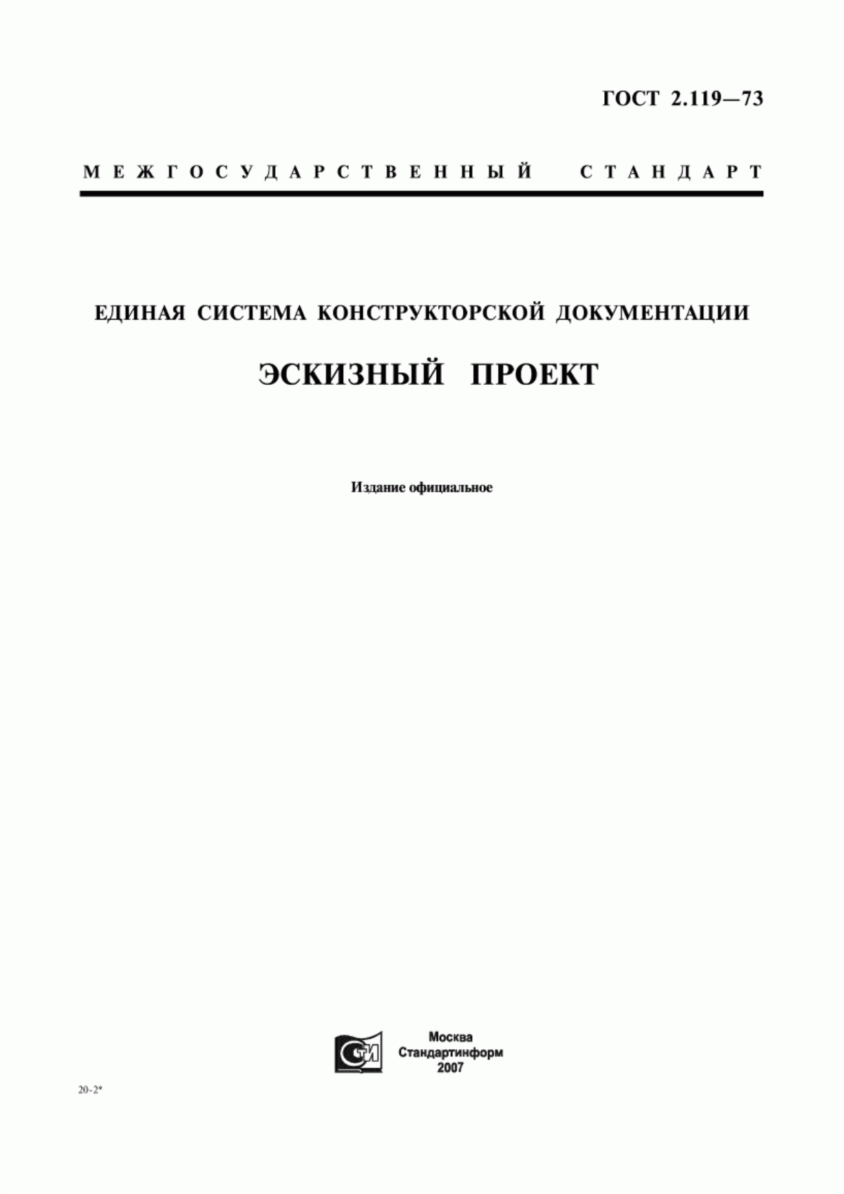 Обложка ГОСТ 2.119-73 Единая система конструкторской документации. Эскизный проект