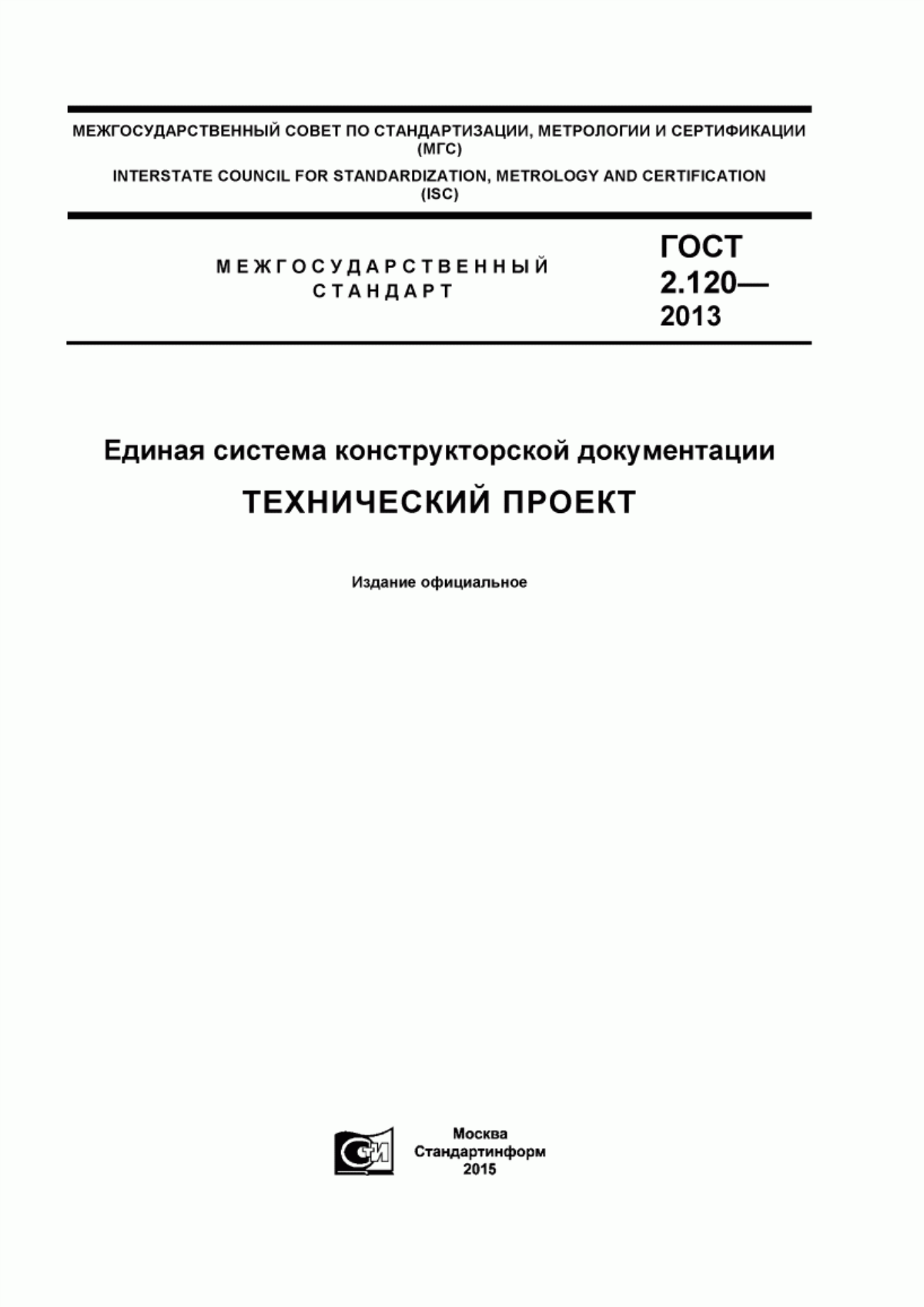 Обложка ГОСТ 2.120-2013 Единая система конструкторской документации. Технический проект