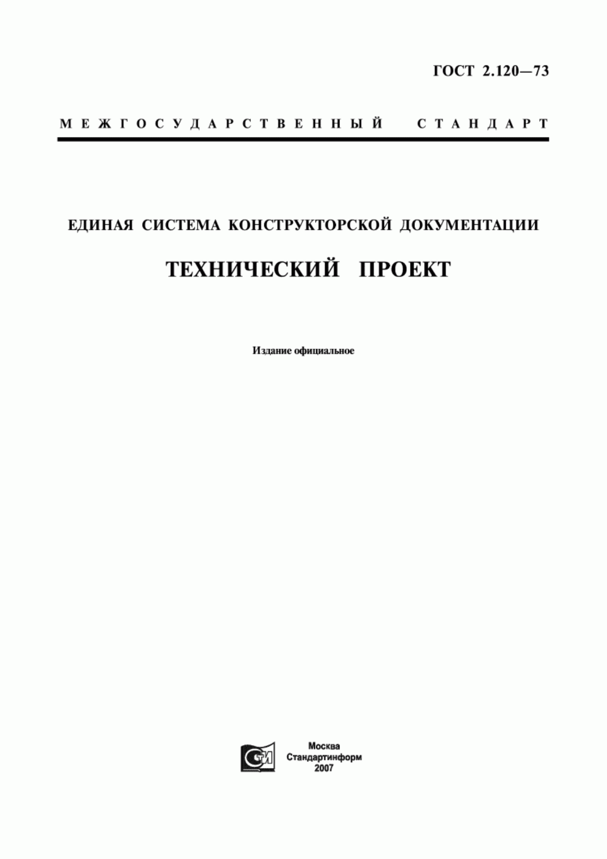 Обложка ГОСТ 2.120-73 Единая система конструкторской документации. Технический проект