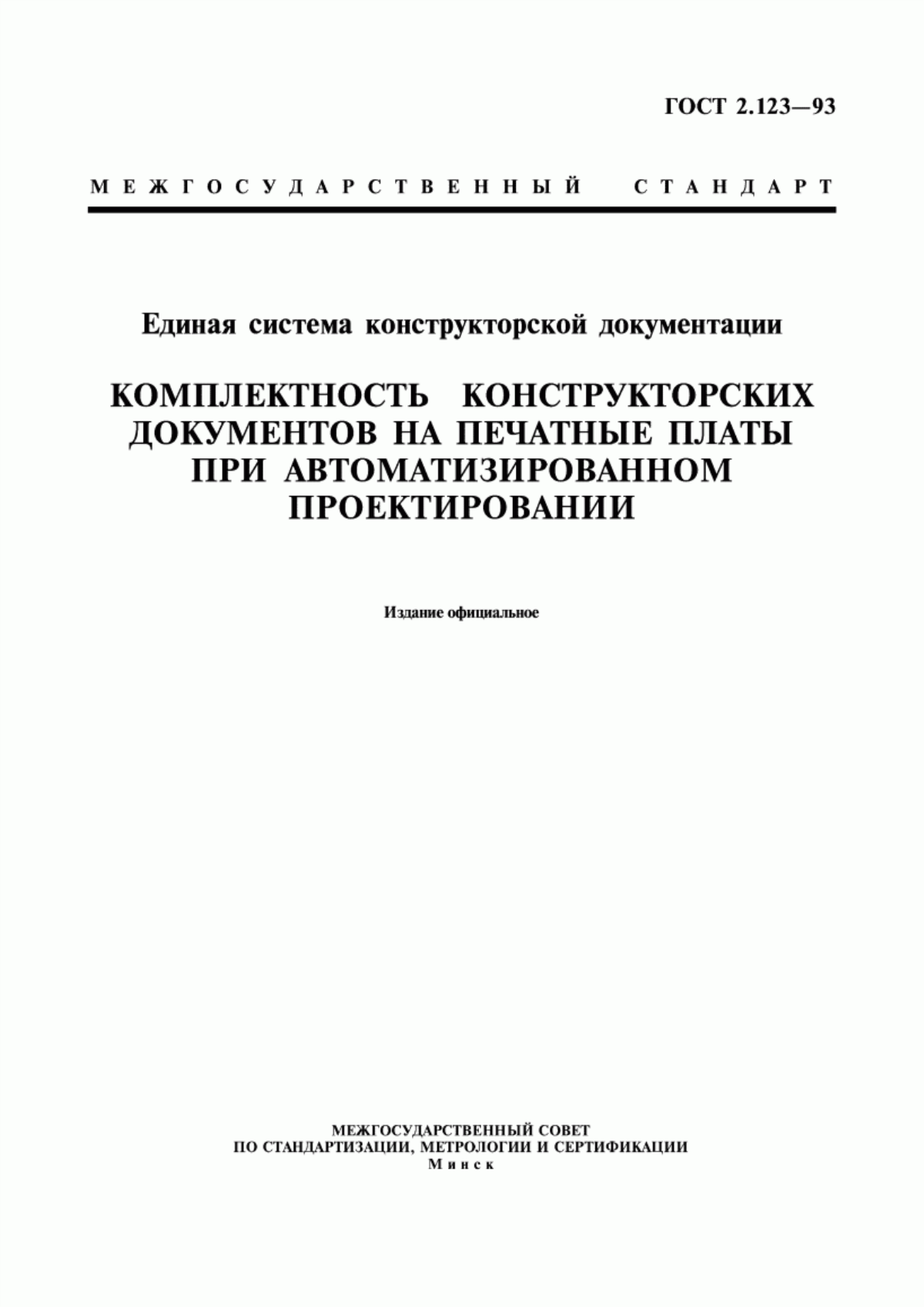 Обложка ГОСТ 2.123-93 Единая система конструкторской документации. Комплектность конструкторских документов на печатные платы при автоматизированном проектировании