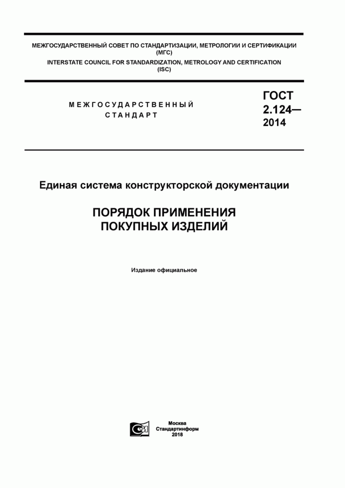 Обложка ГОСТ 2.124-2014 Единая система конструкторской документации. Порядок применения покупных изделий