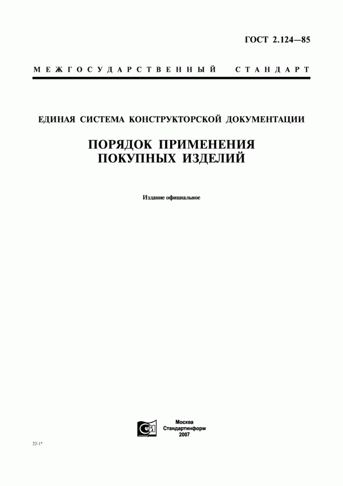 Обложка ГОСТ 2.124-85 Единая система конструкторской документации. Порядок применения покупных изделий