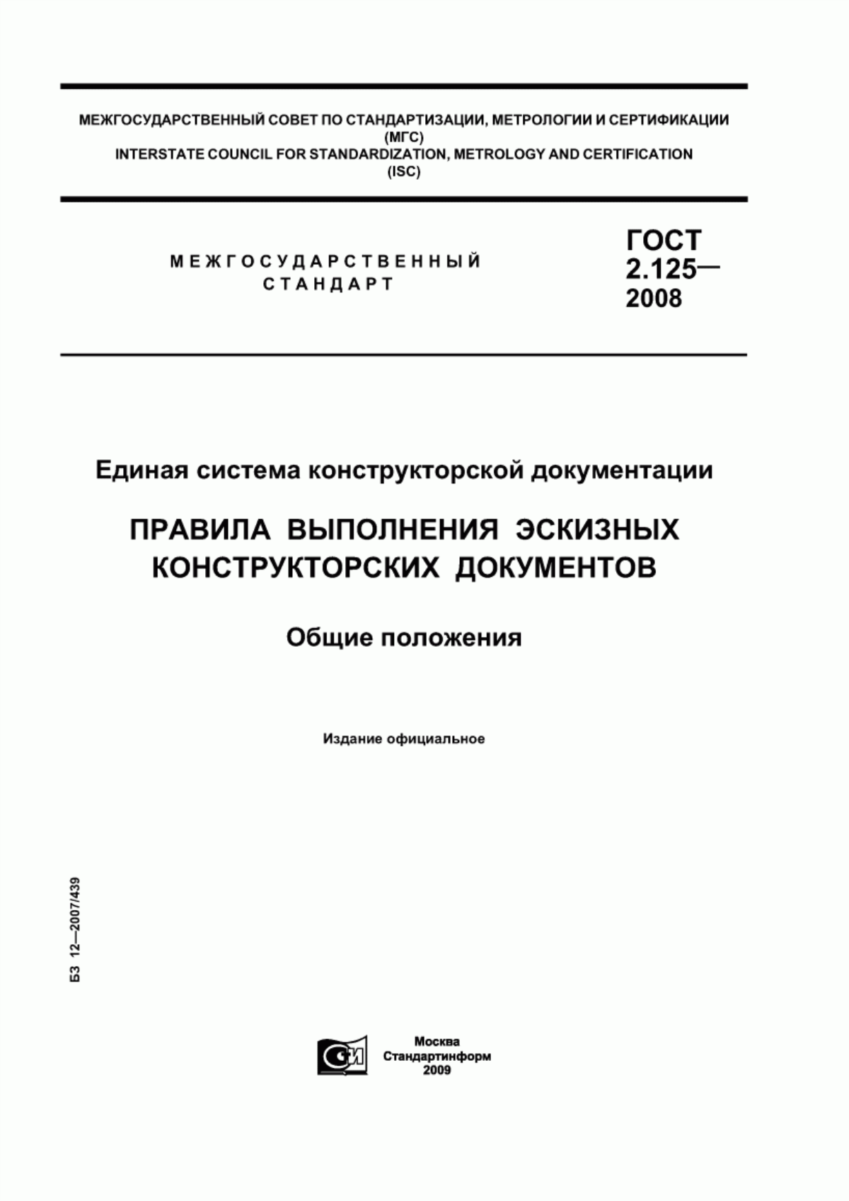 Обложка ГОСТ 2.125-2008 Единая система конструкторской документации. Правила выполнения эскизных конструкторских документов. Общие положения