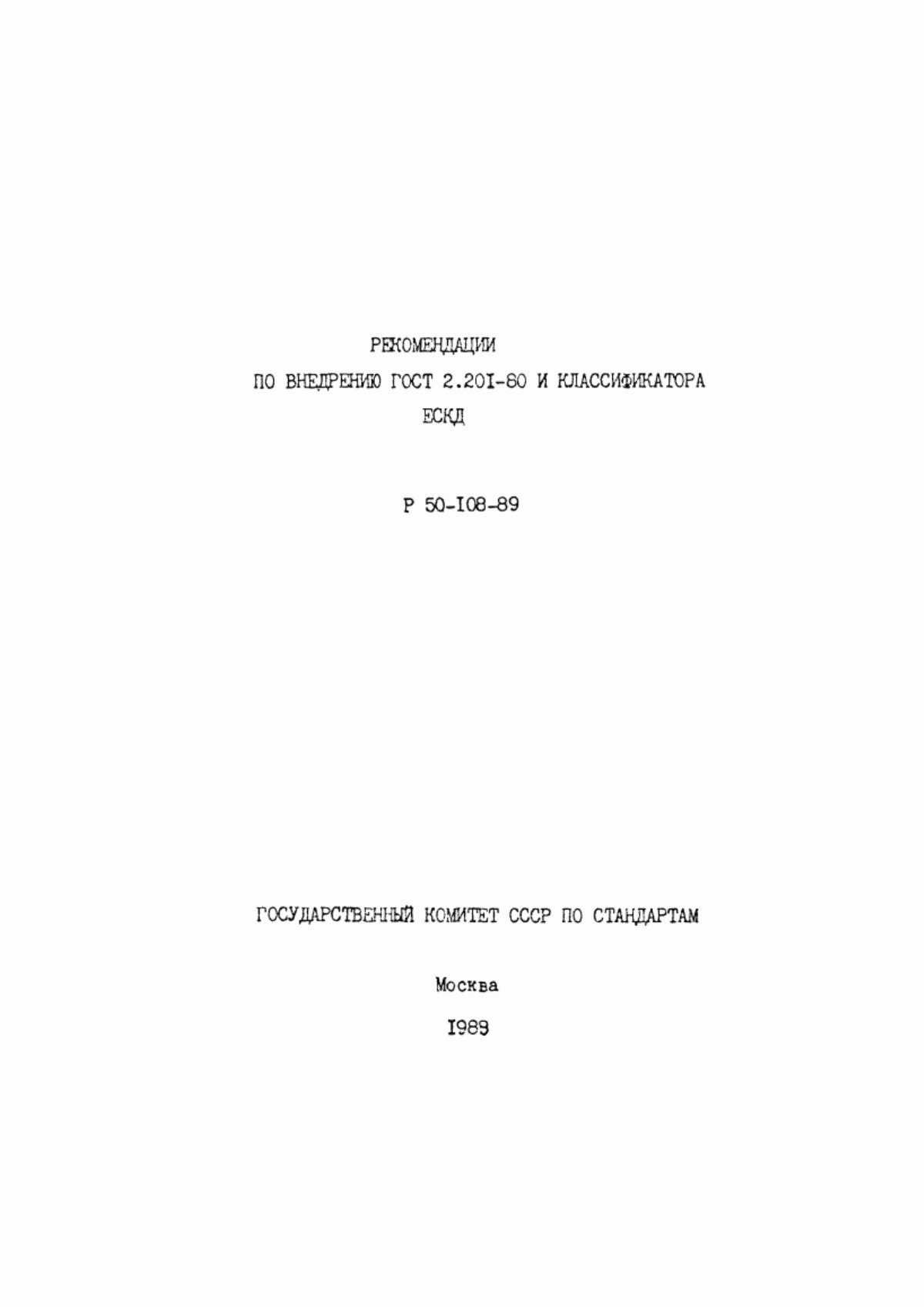 Обложка ГОСТ 2.201-80 Единая система конструкторской документации. Обозначение изделий и конструкторских документов