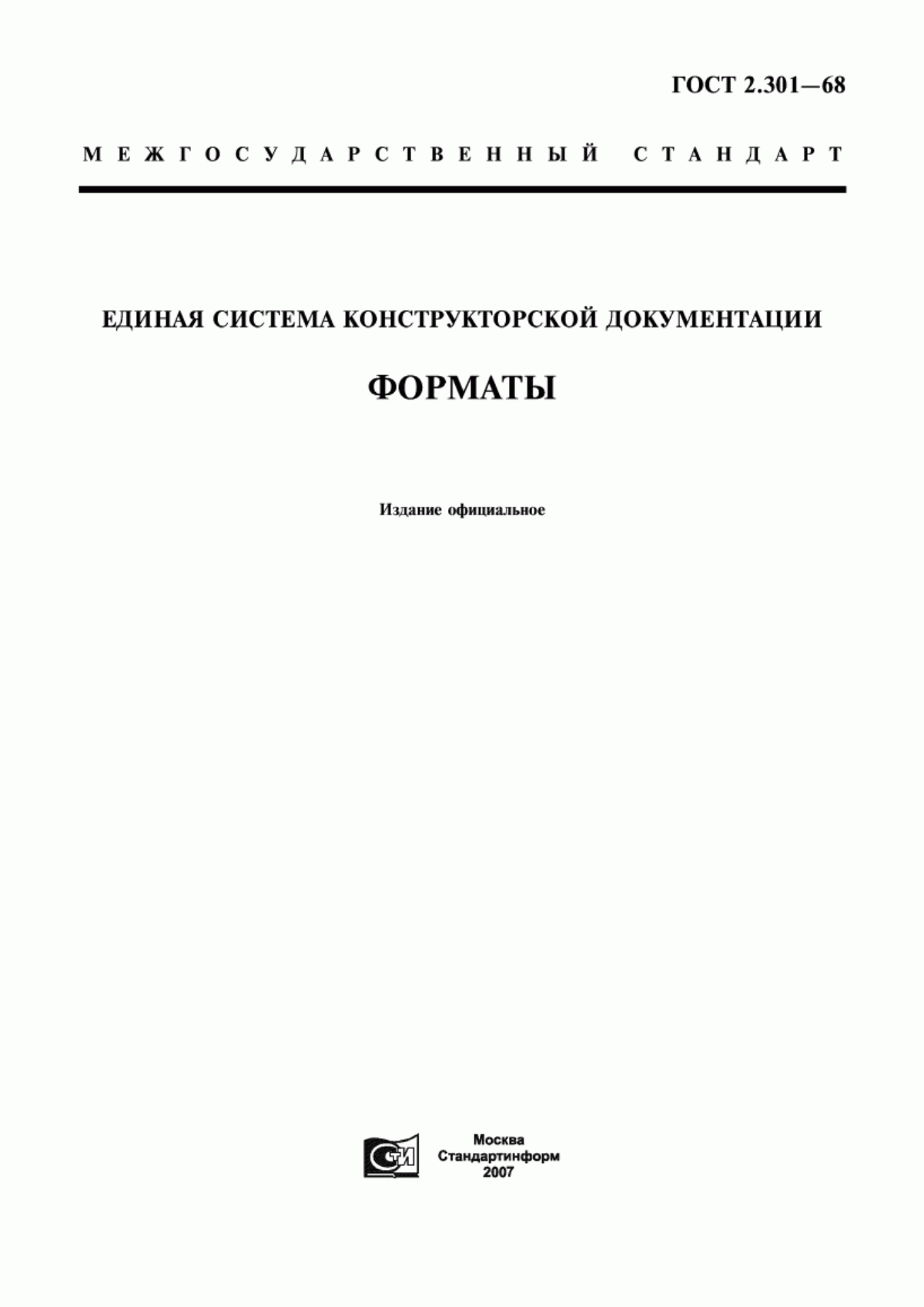 Обложка ГОСТ 2.301-68 Единая система конструкторской документации. Форматы