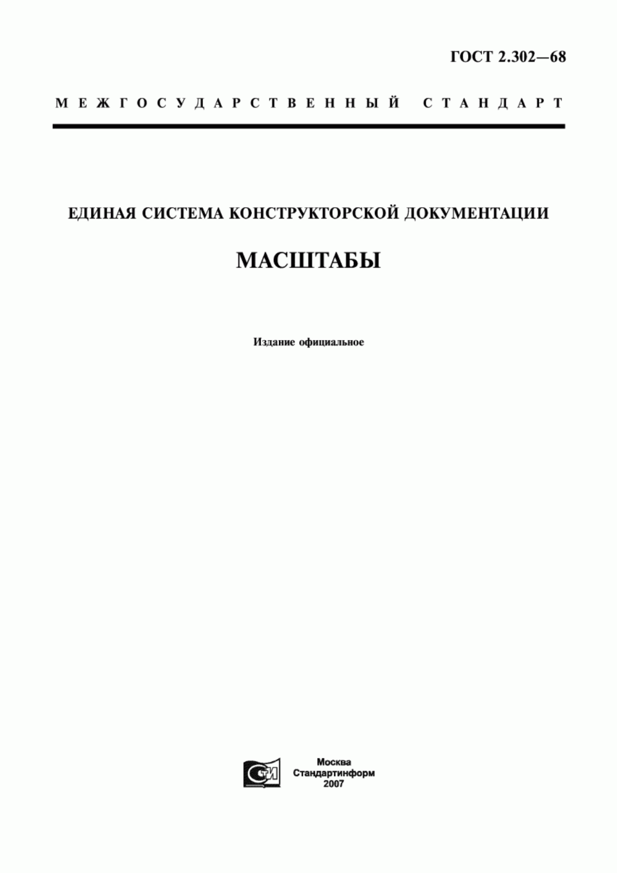 Обложка ГОСТ 2.302-68 Единая система конструкторской документации. Масштабы