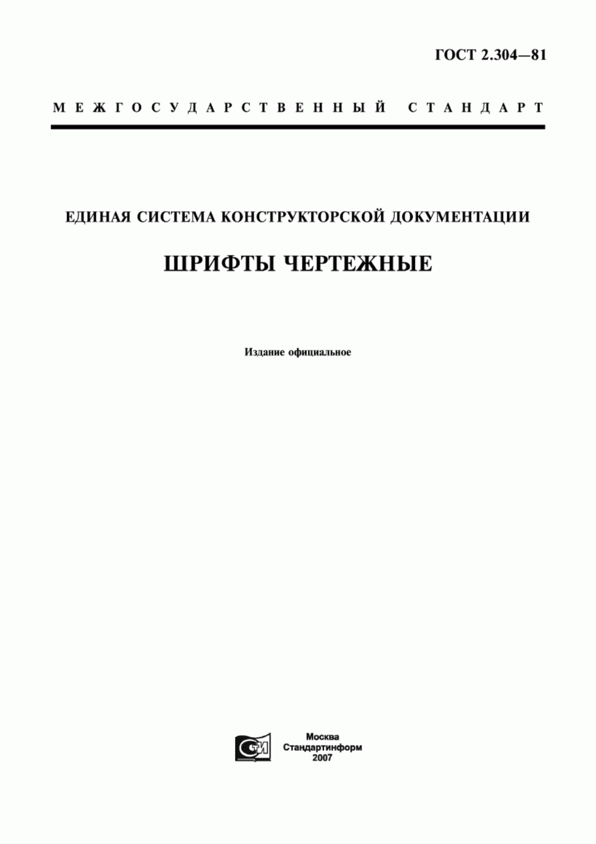 Обложка ГОСТ 2.304-81 Единая система конструкторской документации. Шрифты чертежные