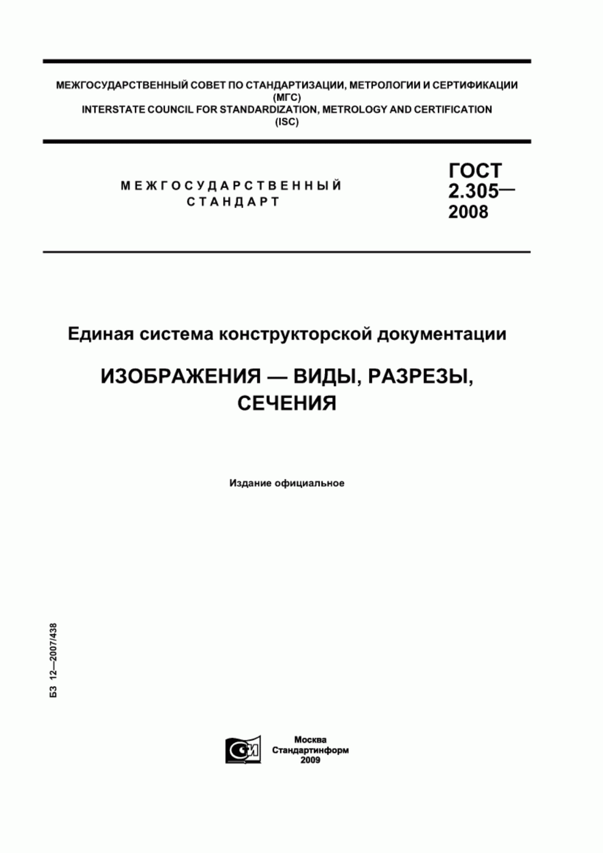 Обложка ГОСТ 2.305-2008 Единая система конструкторской документации. Изображения — виды, разрезы, сечения