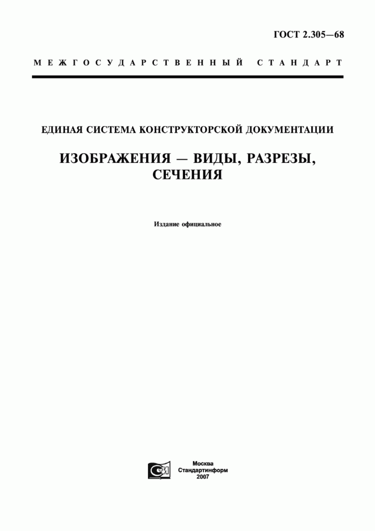 Обложка ГОСТ 2.305-68 Единая система конструкторской документации. Изображения - виды, разрезы, сечения