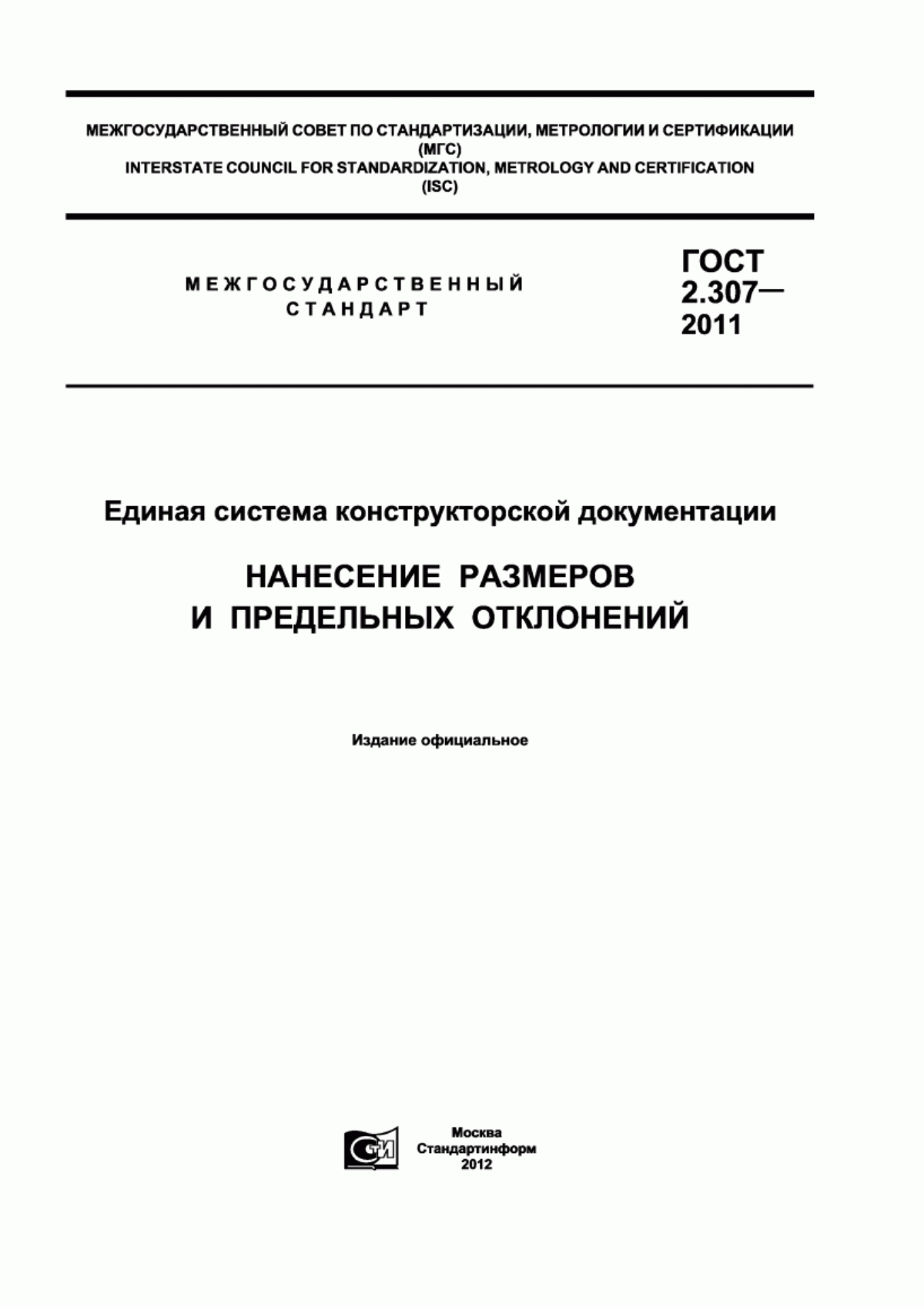 Обложка ГОСТ 2.307-2011 Единая система конструкторской документации. Нанесение размеров и предельных отклонений