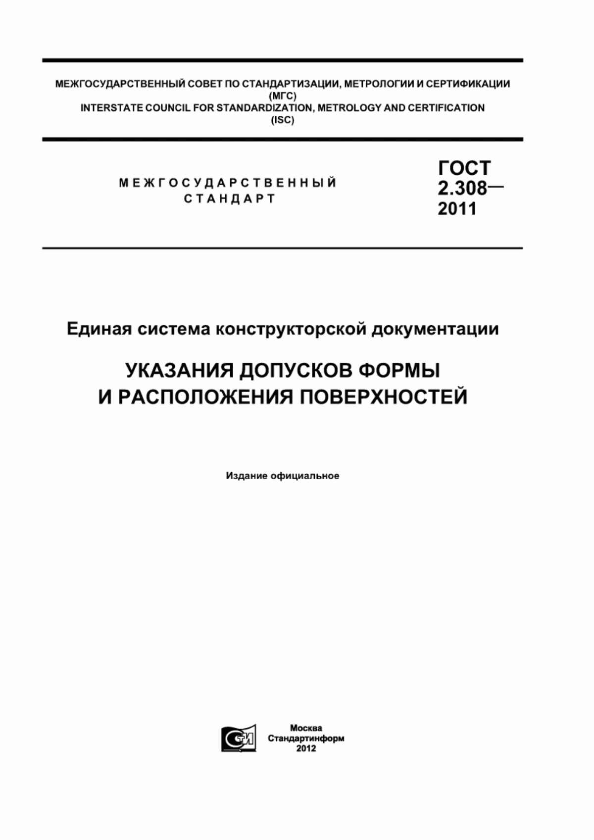 Обложка ГОСТ 2.308-2011 Единая система конструкторской документации. Указания допусков формы и расположения поверхностей