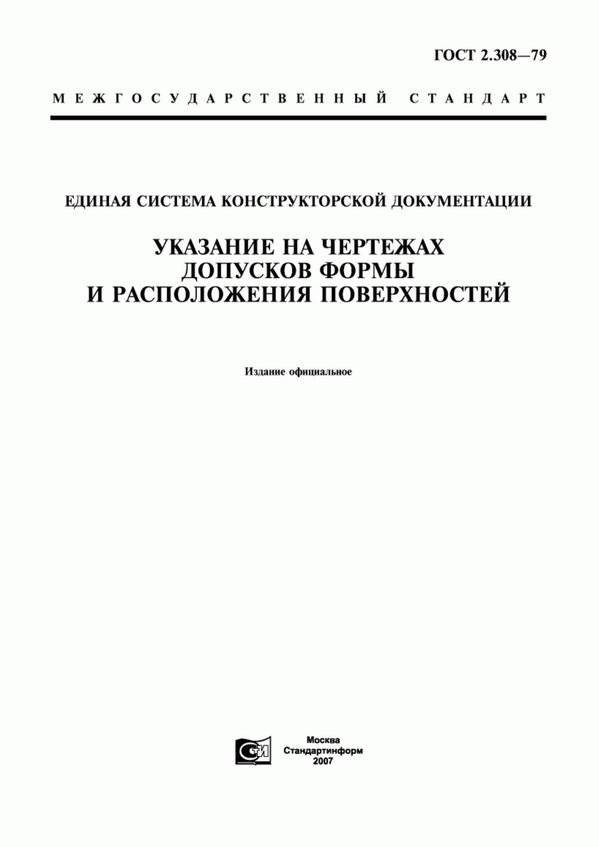 Обложка ГОСТ 2.308-79 Единая система конструкторской документации. Указание на чертежах допусков формы и расположения поверхностей