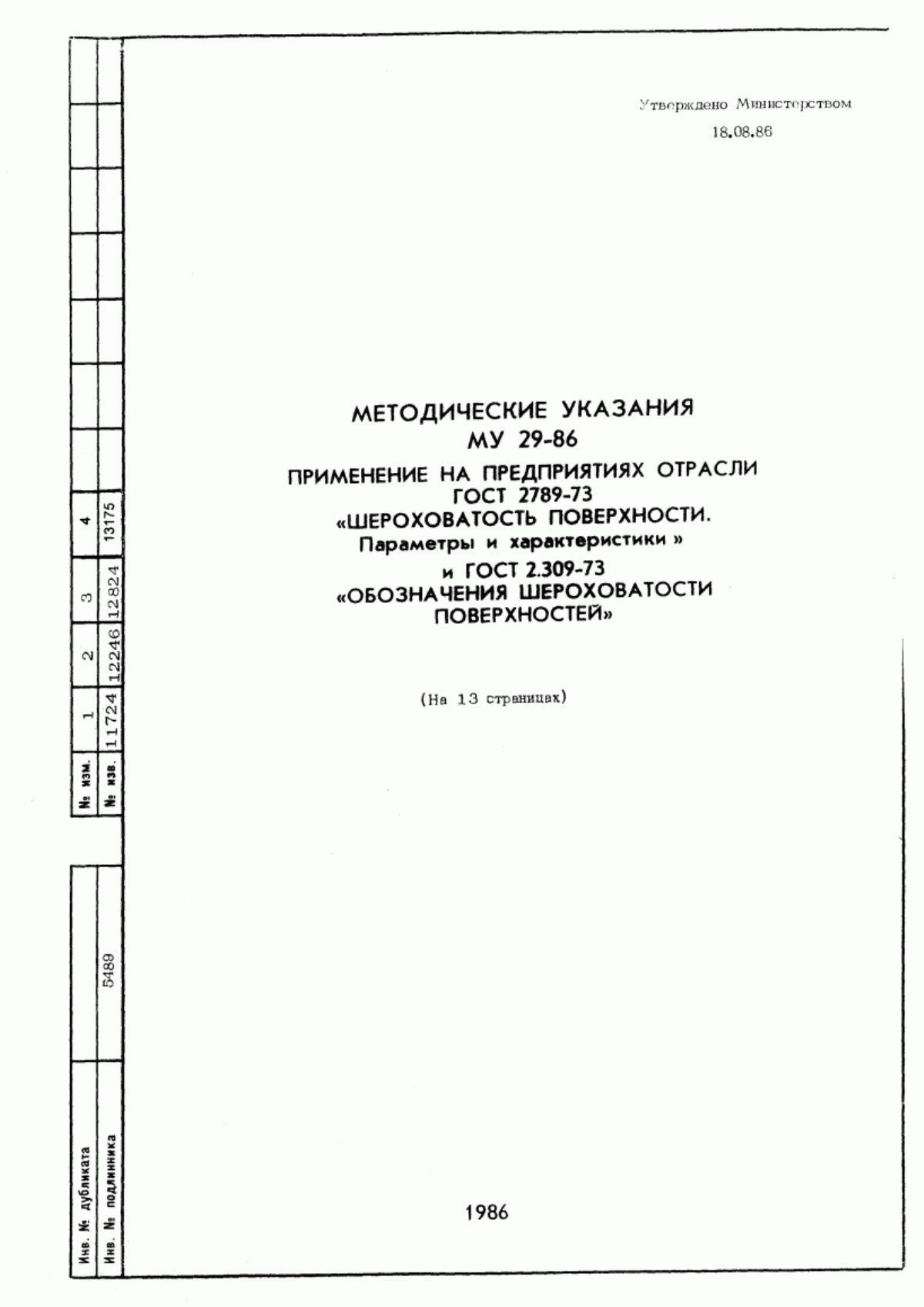 Обложка ГОСТ 2.309-73 Единая система конструкторской документации. Обозначения шероховатости поверхностей