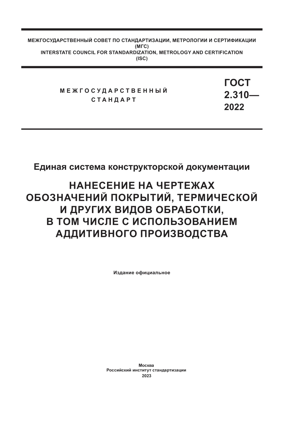 Обложка ГОСТ 2.310-2022 Единая система конструкторской документации. Нанесение на чертежах обозначений покрытий, термической и других видов обработки, в том числе с использованием аддитивного производства