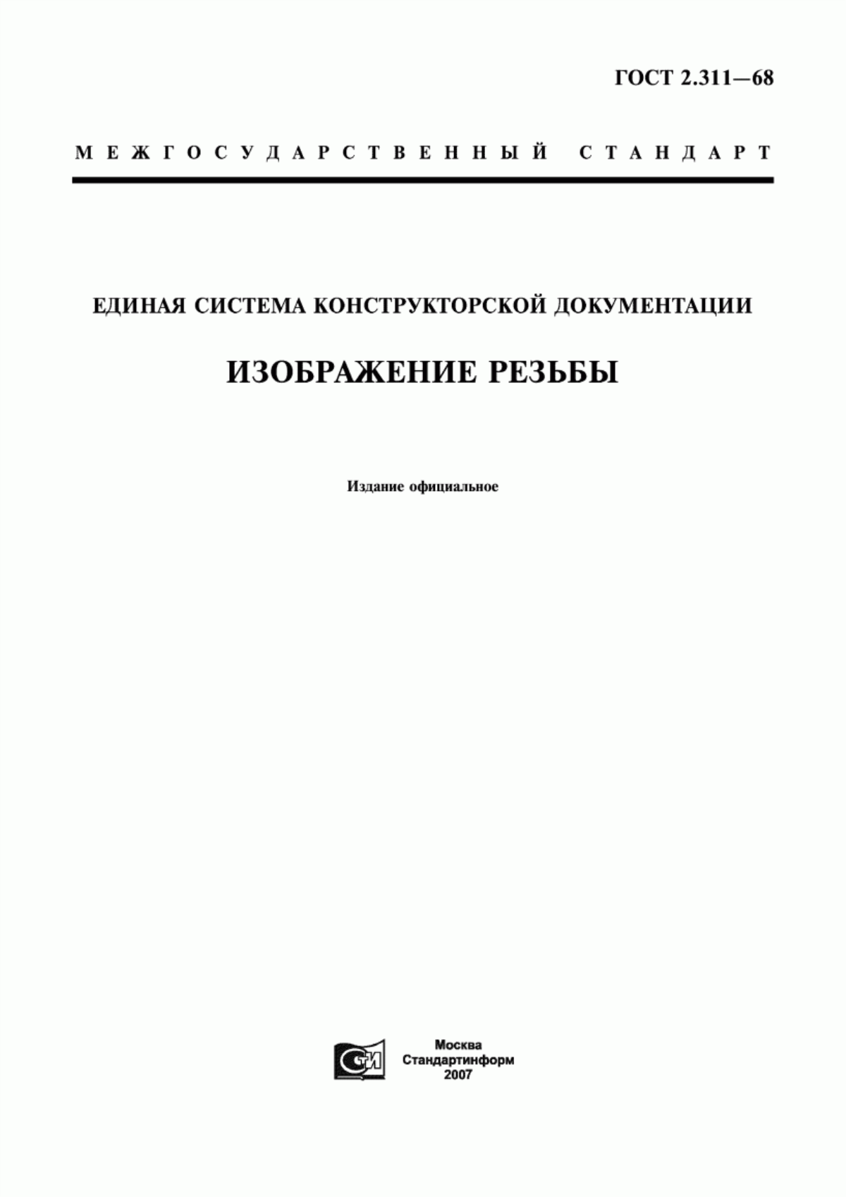 Обложка ГОСТ 2.311-68 Единая система конструкторской документации. Изображение резьбы