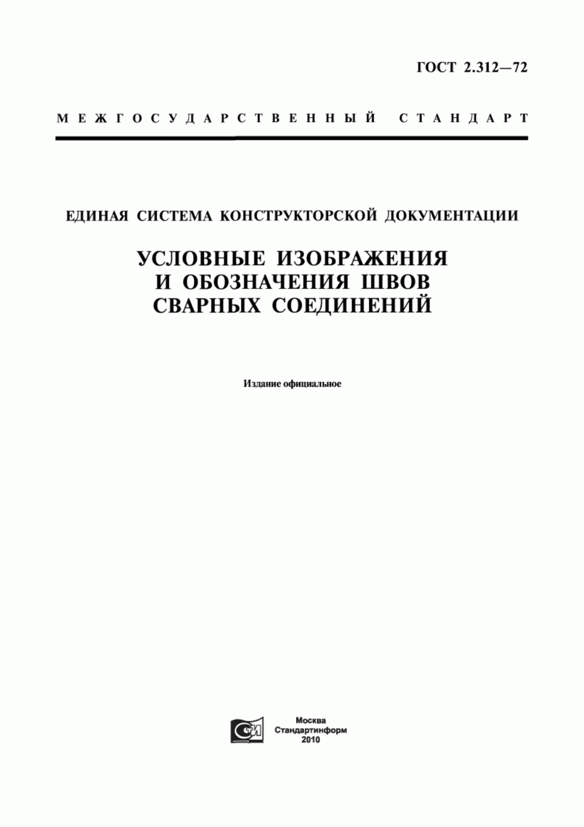 Обложка ГОСТ 2.312-72 Единая система конструкторской документации. Условные изображения и обозначения швов сварных соединений