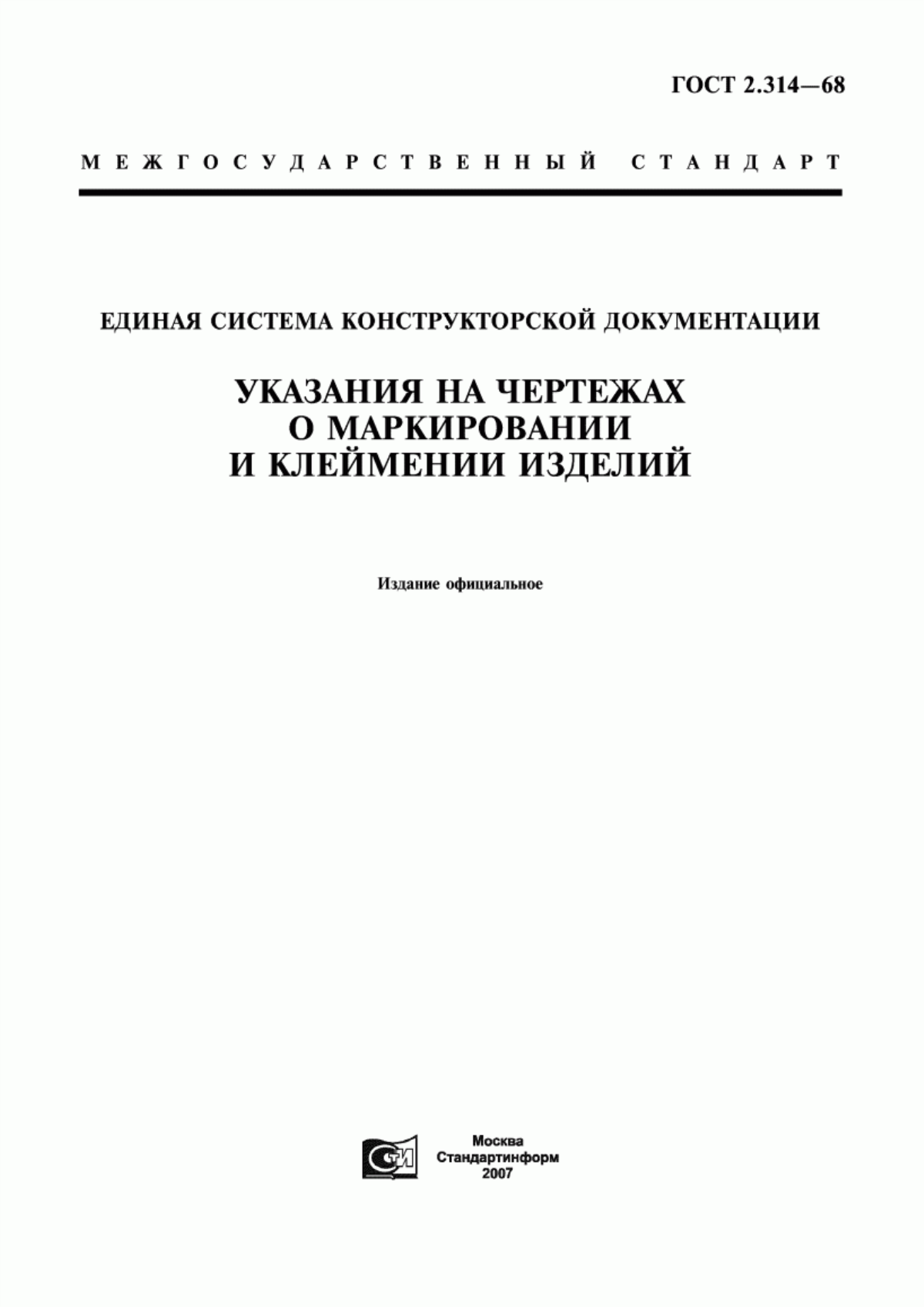 Обложка ГОСТ 2.314-68 Единая система конструкторской документации. Указания на чертежах о маркировании и клеймении изделий