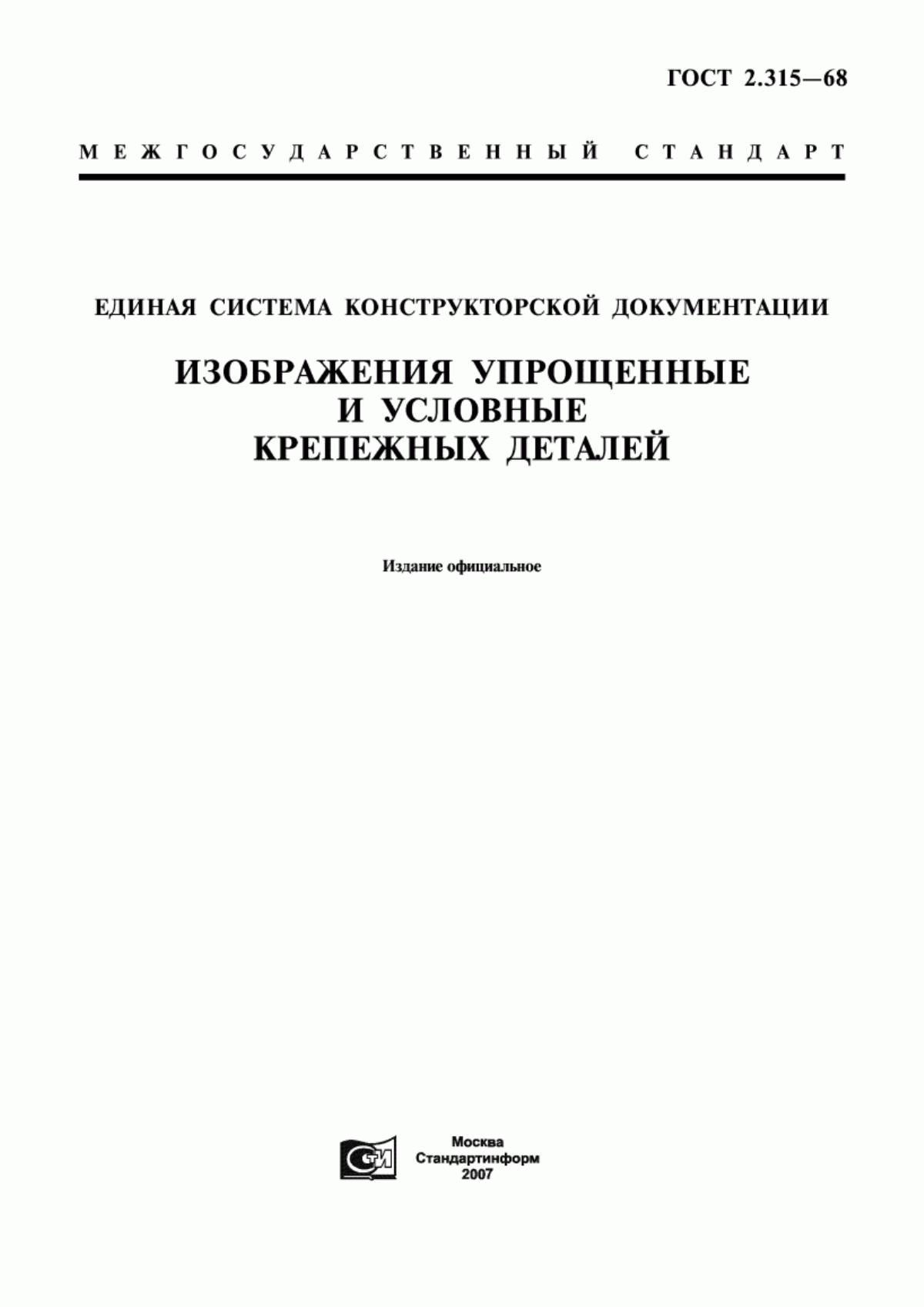 Обложка ГОСТ 2.315-68 Единая система конструкторской документации. Изображения упрощенные и условные крепежных деталей