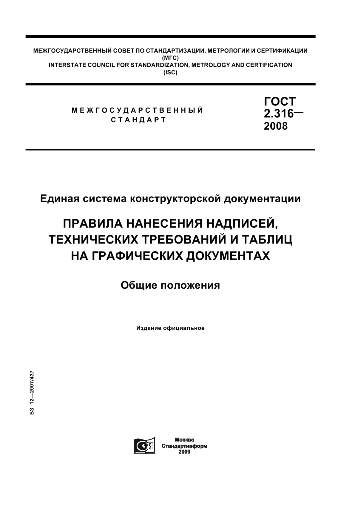 Обложка ГОСТ 2.316-2008 Единая система конструкторской документации. Правила нанесения надписей, технических требований и таблиц на графических документах. Общие положения