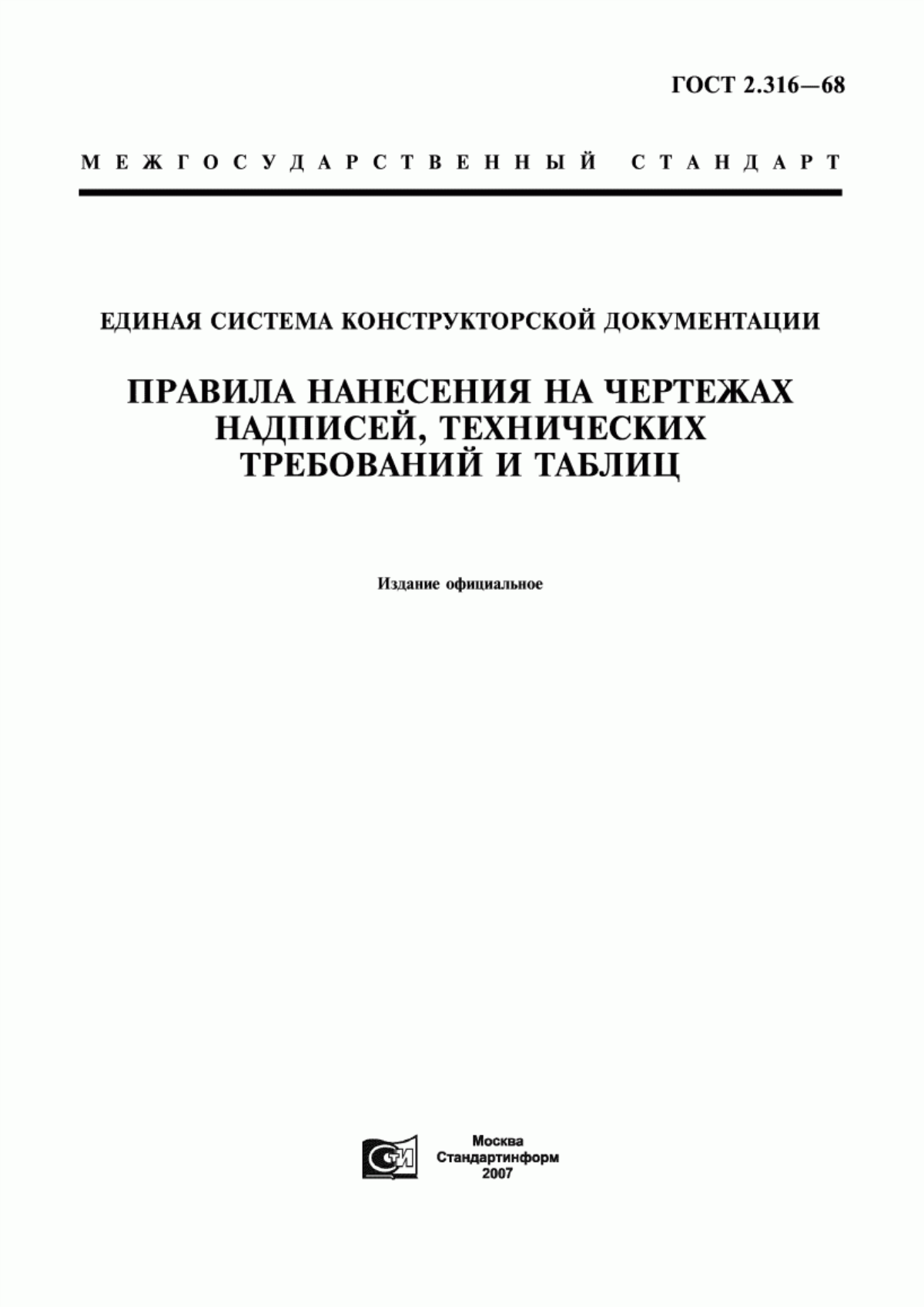 Обложка ГОСТ 2.316-68 Единая система конструкторской документации. Правила нанесения на чертежах надписей, технических требований и таблиц