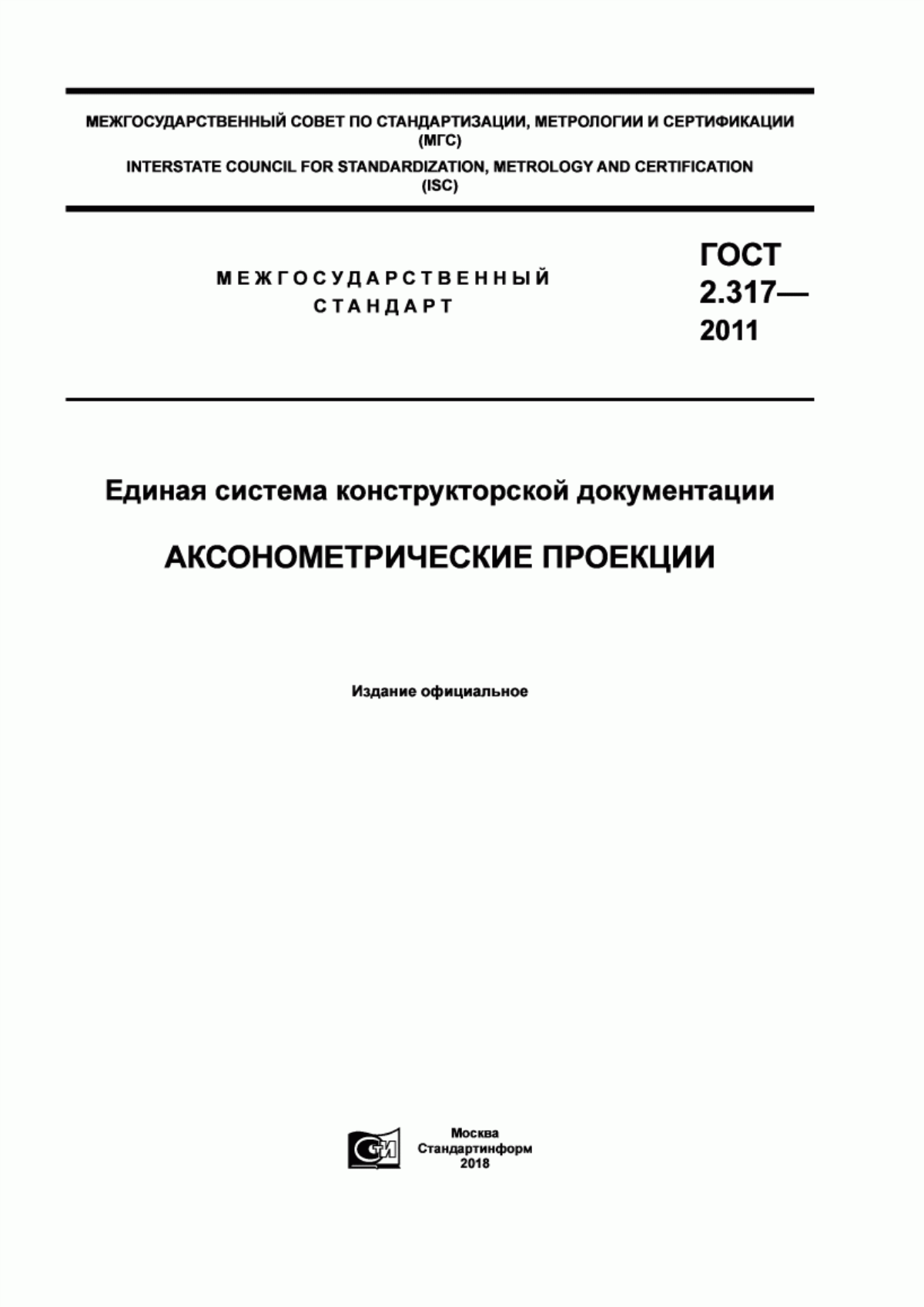 Обложка ГОСТ 2.317-2011 Единая система конструкторской документации. Аксонометрические проекции