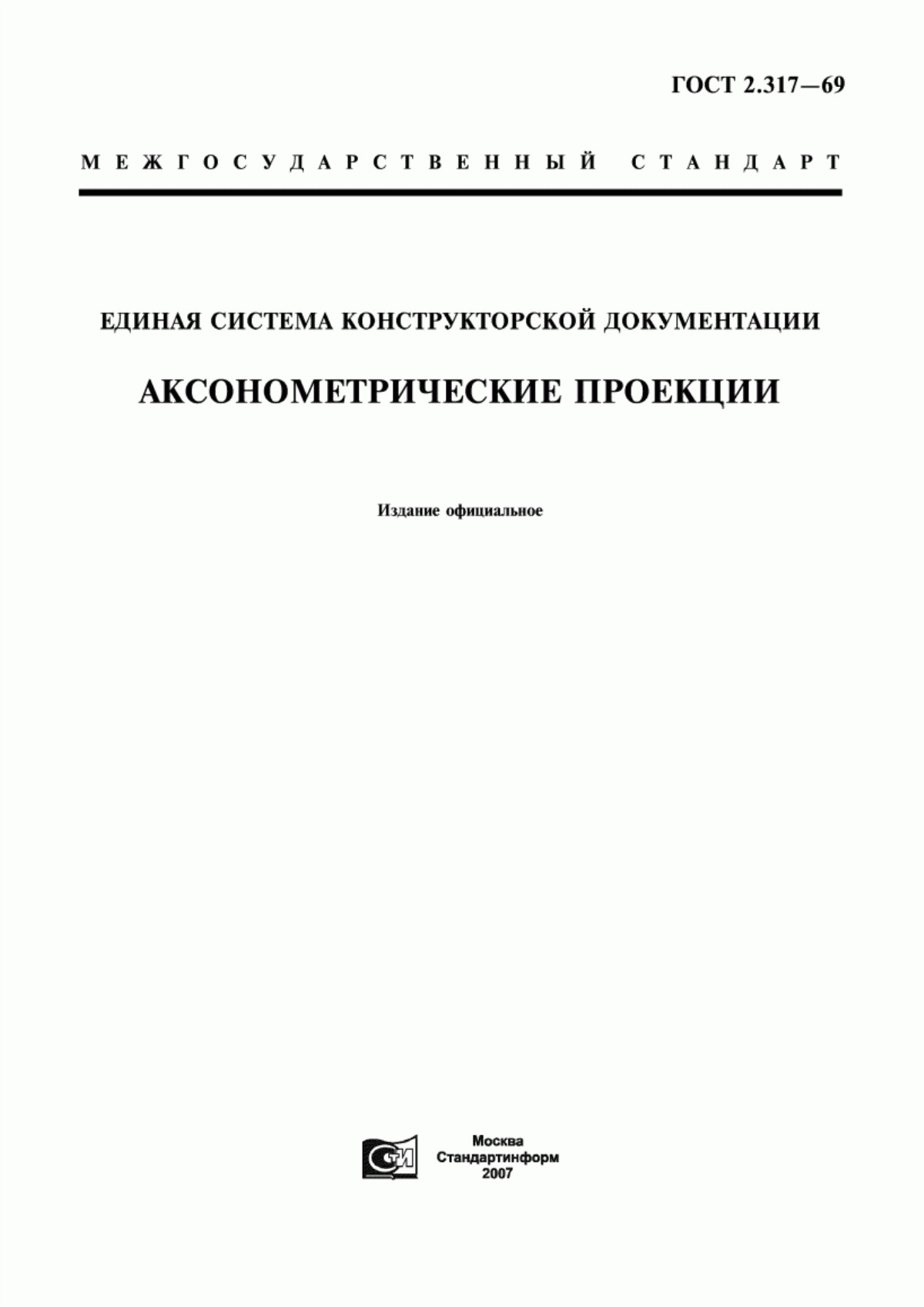 Обложка ГОСТ 2.317-69 Единая система конструкторской документации. Аксонометрические проекции