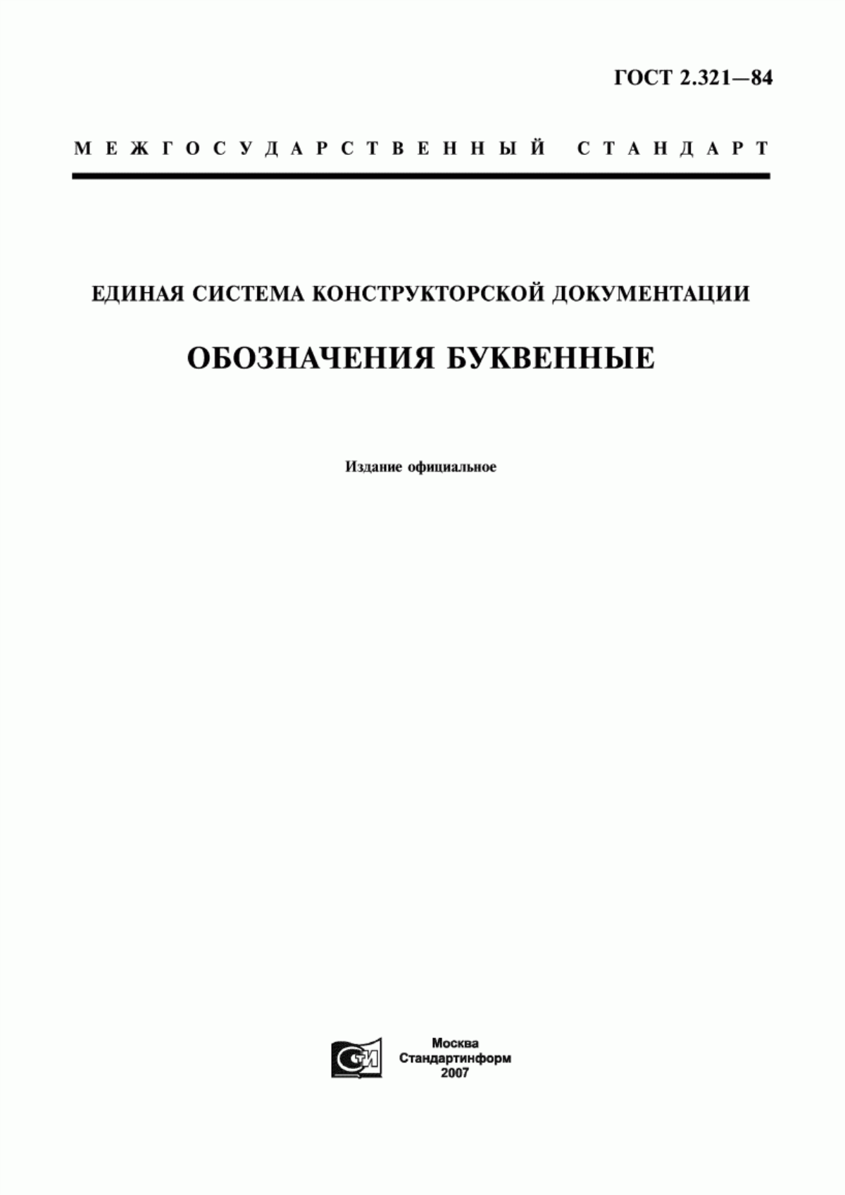 Обложка ГОСТ 2.321-84 Единая система конструкторской документации. Обозначения буквенные