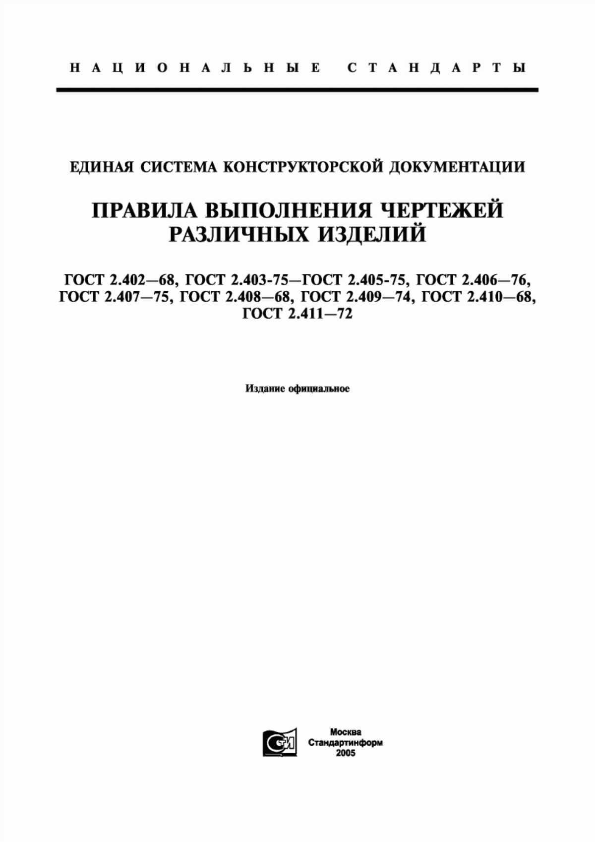 Обложка ГОСТ 2.402-68 Единая система конструкторской документации. Условные изображения зубчатых колес, реек, червяков и звездочек цепных передач