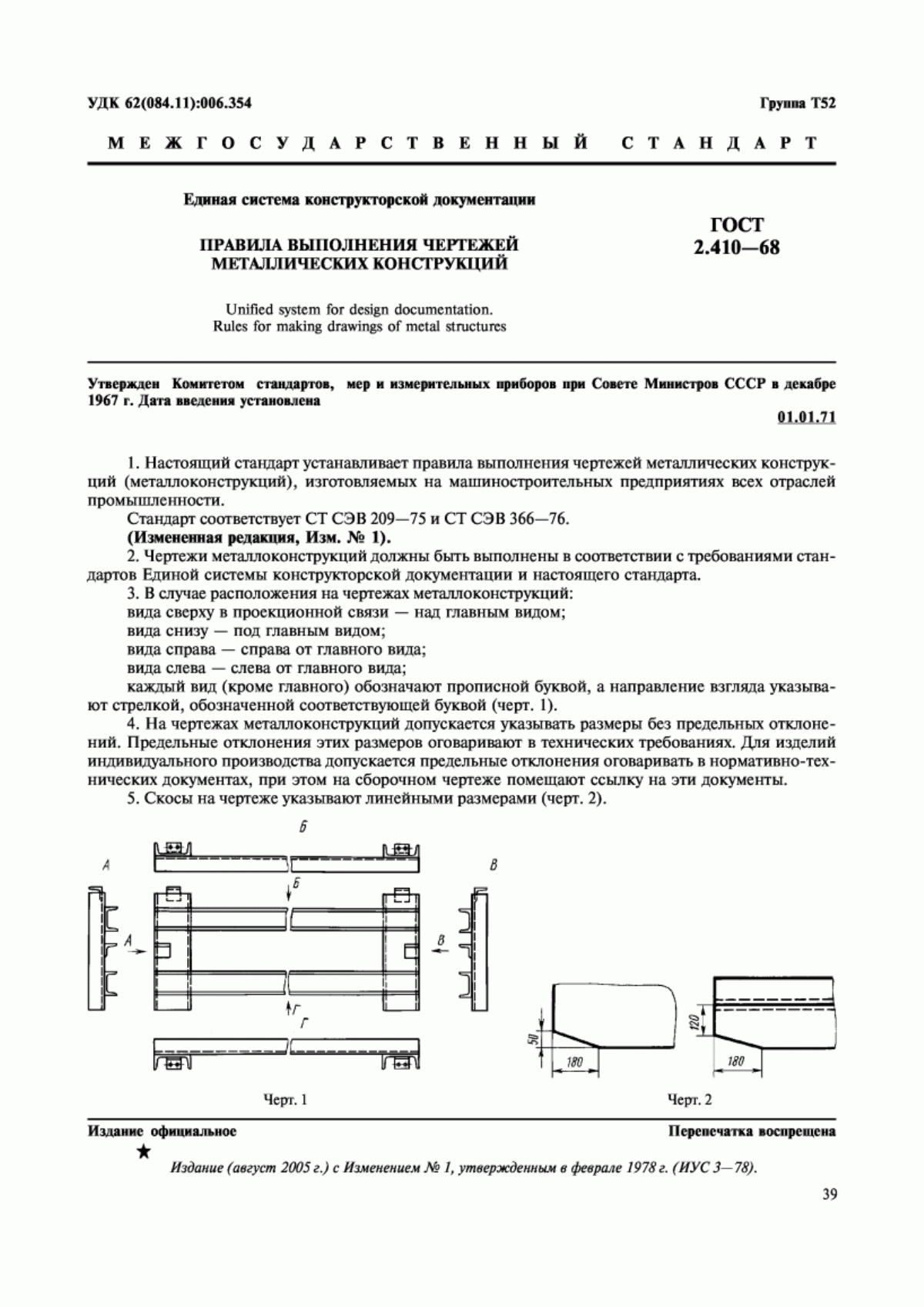 Обложка ГОСТ 2.410-68 Единая система конструкторской документации. Правила выполнения чертежей металлических конструкций