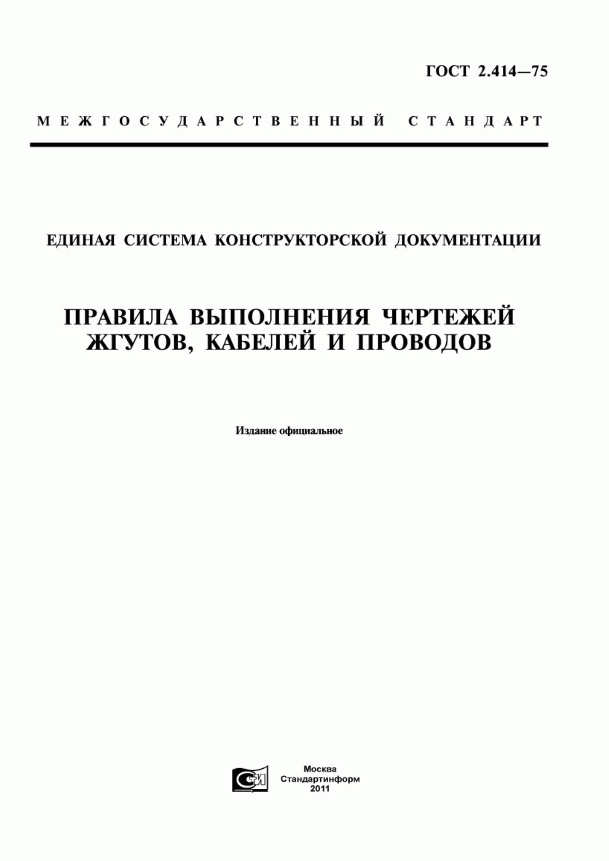 Обложка ГОСТ 2.414-75 Единая система конструкторской документации. Правила выполнения чертежей жгутов, кабелей и проводов