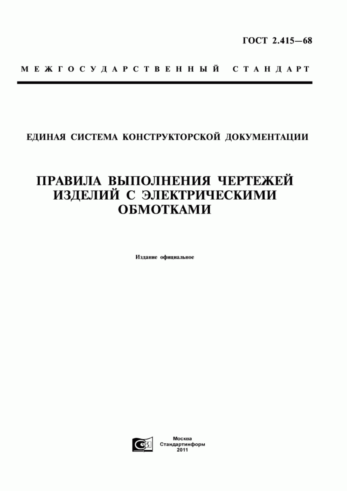 Обложка ГОСТ 2.415-68 Единая система конструкторской документации. Правила выполнения чертежей изделий с электрическими обмотками