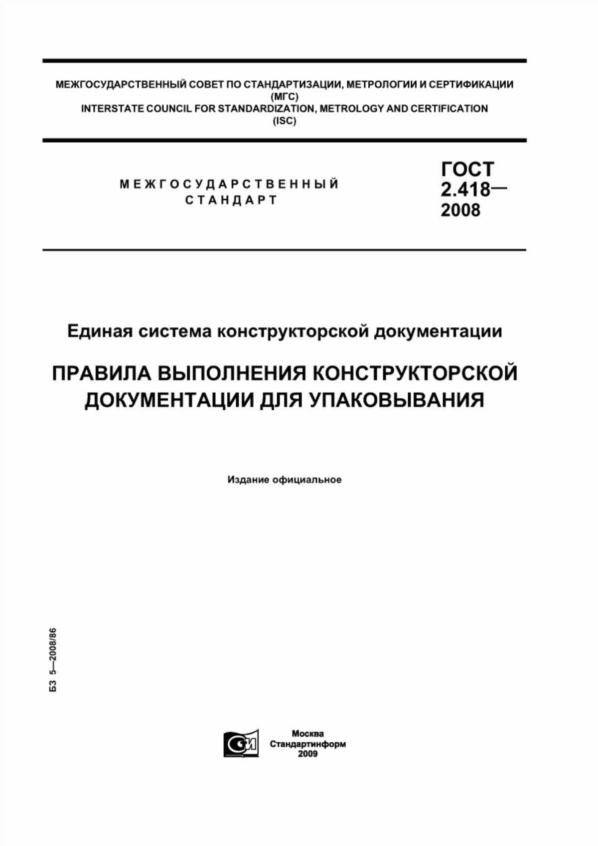 Обложка ГОСТ 2.418-2008 Единая система конструкторской документации. Правила выполнения конструкторской документации для упаковывания