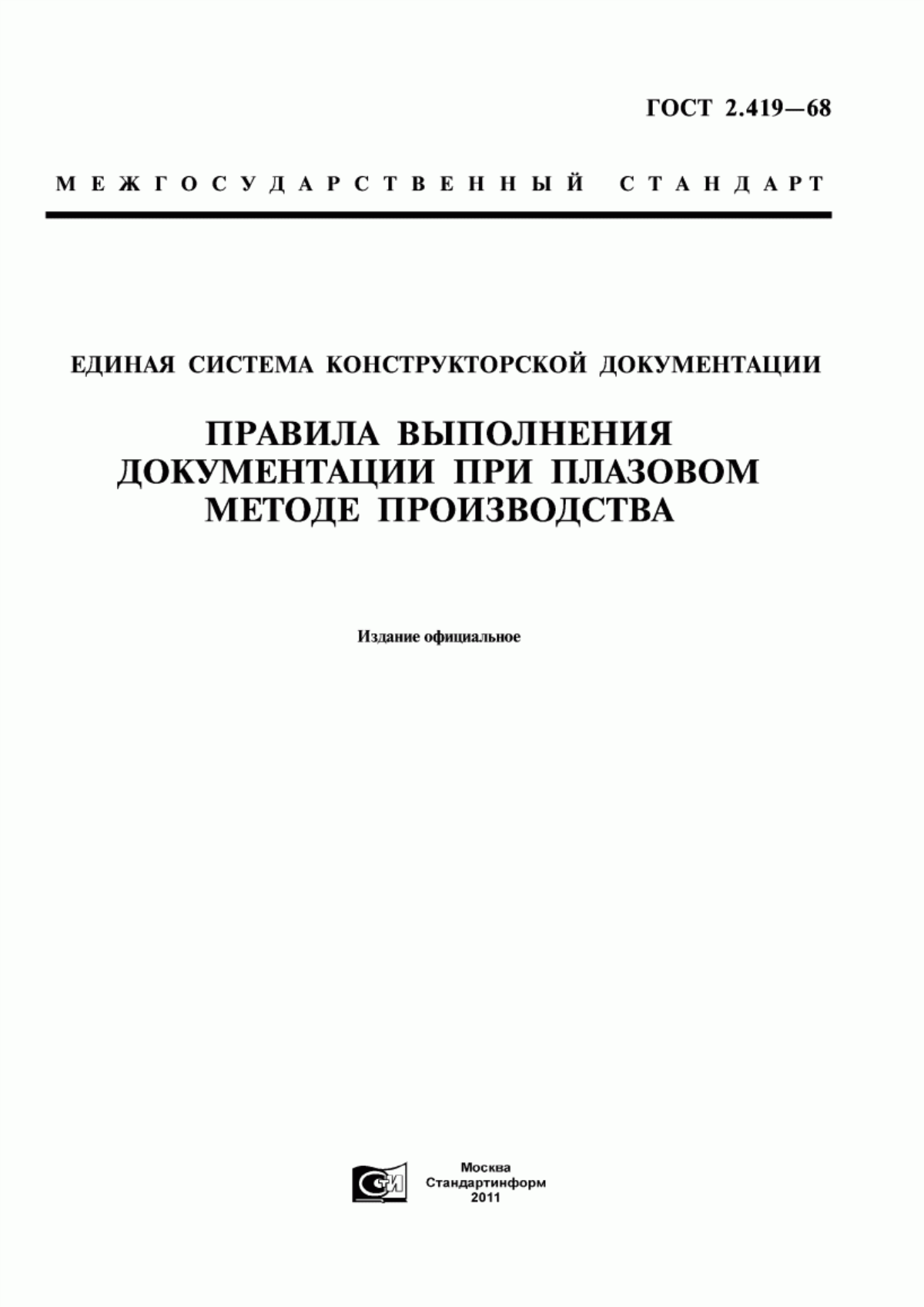 Обложка ГОСТ 2.419-68 Единая система конструкторской документации. Правила выполнения документации при плазовом методе производства