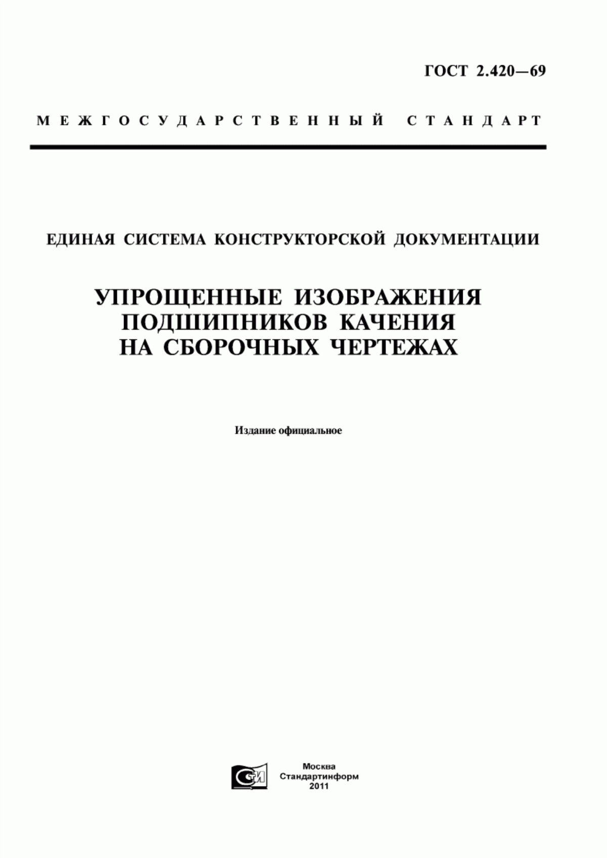 Обложка ГОСТ 2.420-69 Единая система конструкторской документации. Упрощенные изображения подшипников качения на сборочных чертежах