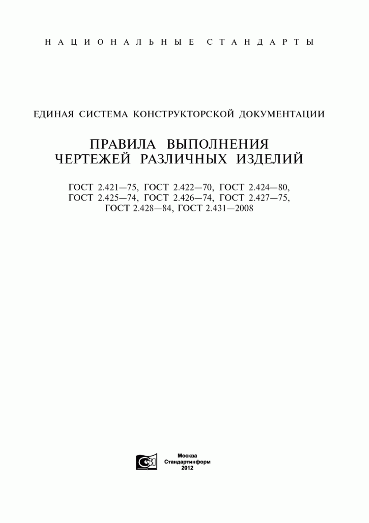 Обложка ГОСТ 2.421-75 Единая система конструкторской документации. Правила выполнения рабочих чертежей звездочек для пластинчатых цепей