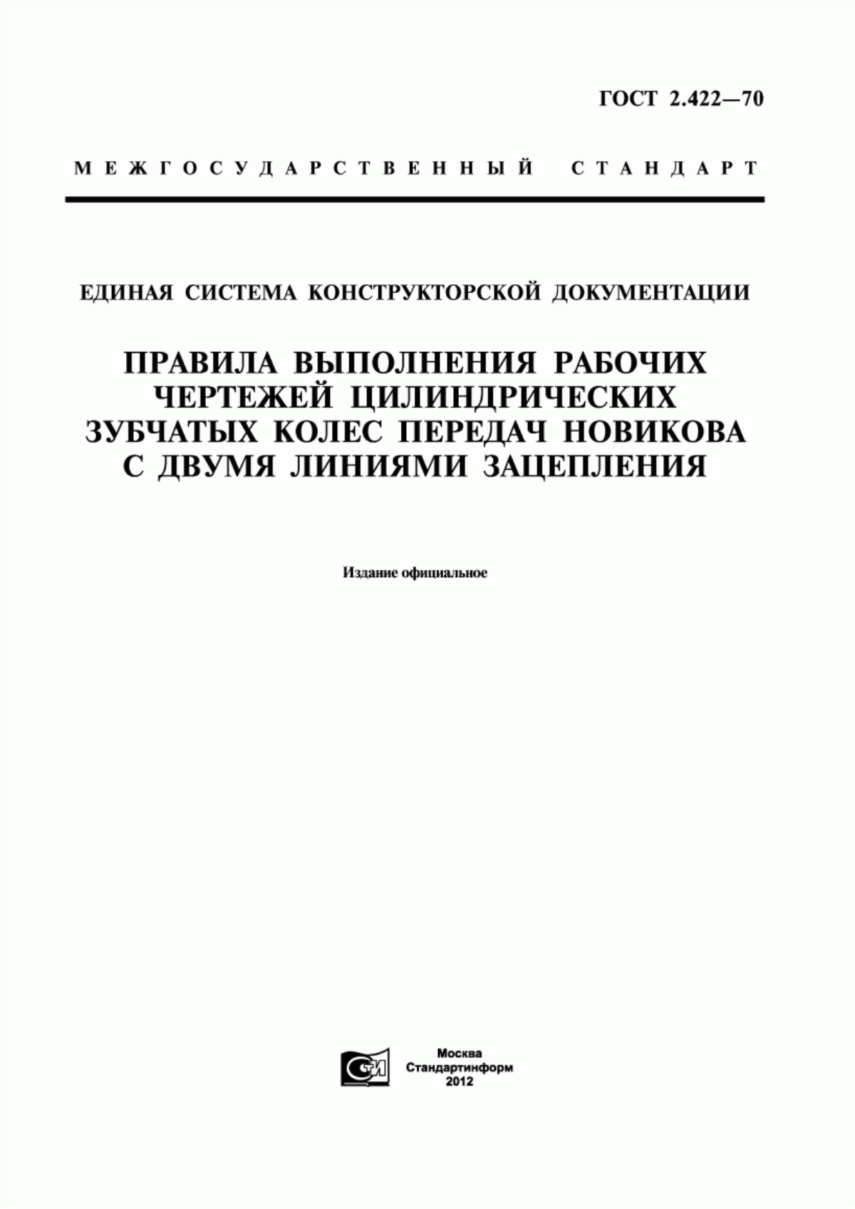 Обложка ГОСТ 2.422-70 Единая система конструкторской документации. Правила выполнения рабочих чертежей цилиндрических зубчатых колес передач Новикова с двумя линиями зацепления