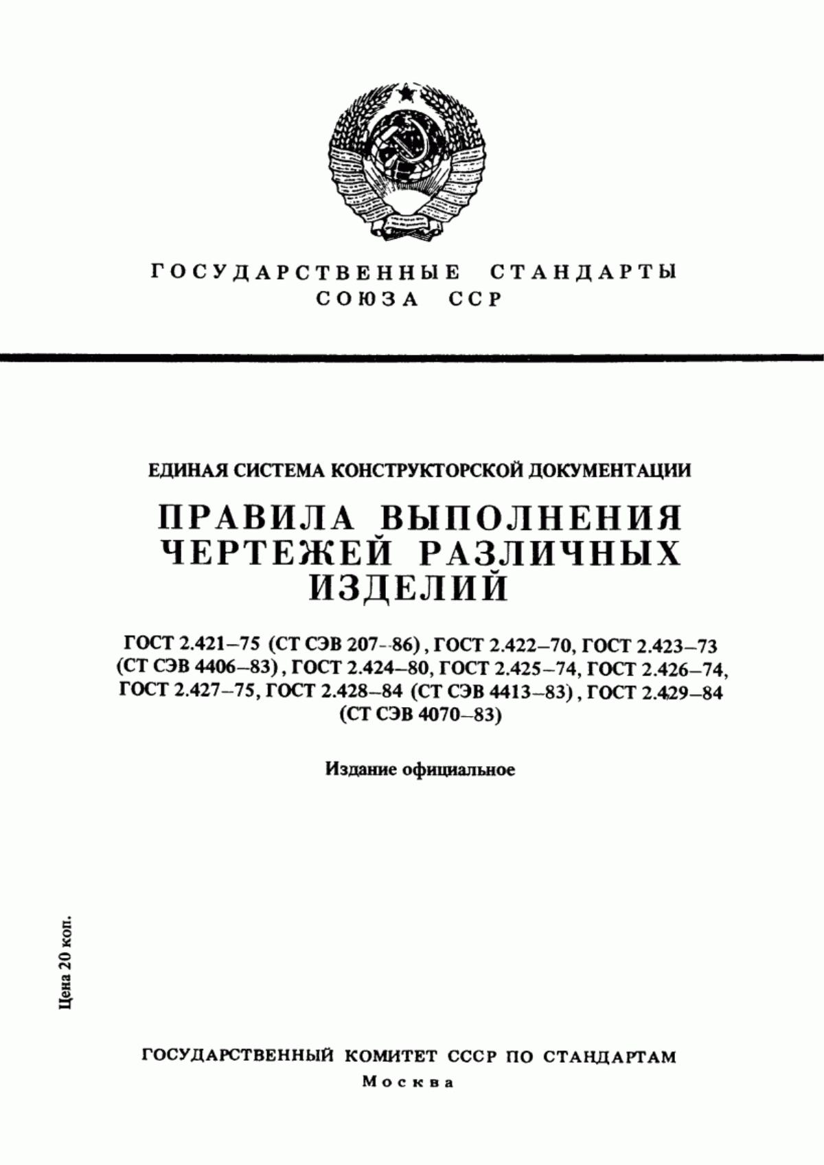 Обложка ГОСТ 2.423-73 Единая система конструкторской документации. Правила выполнения чертежей элементов литейной формы и отливки