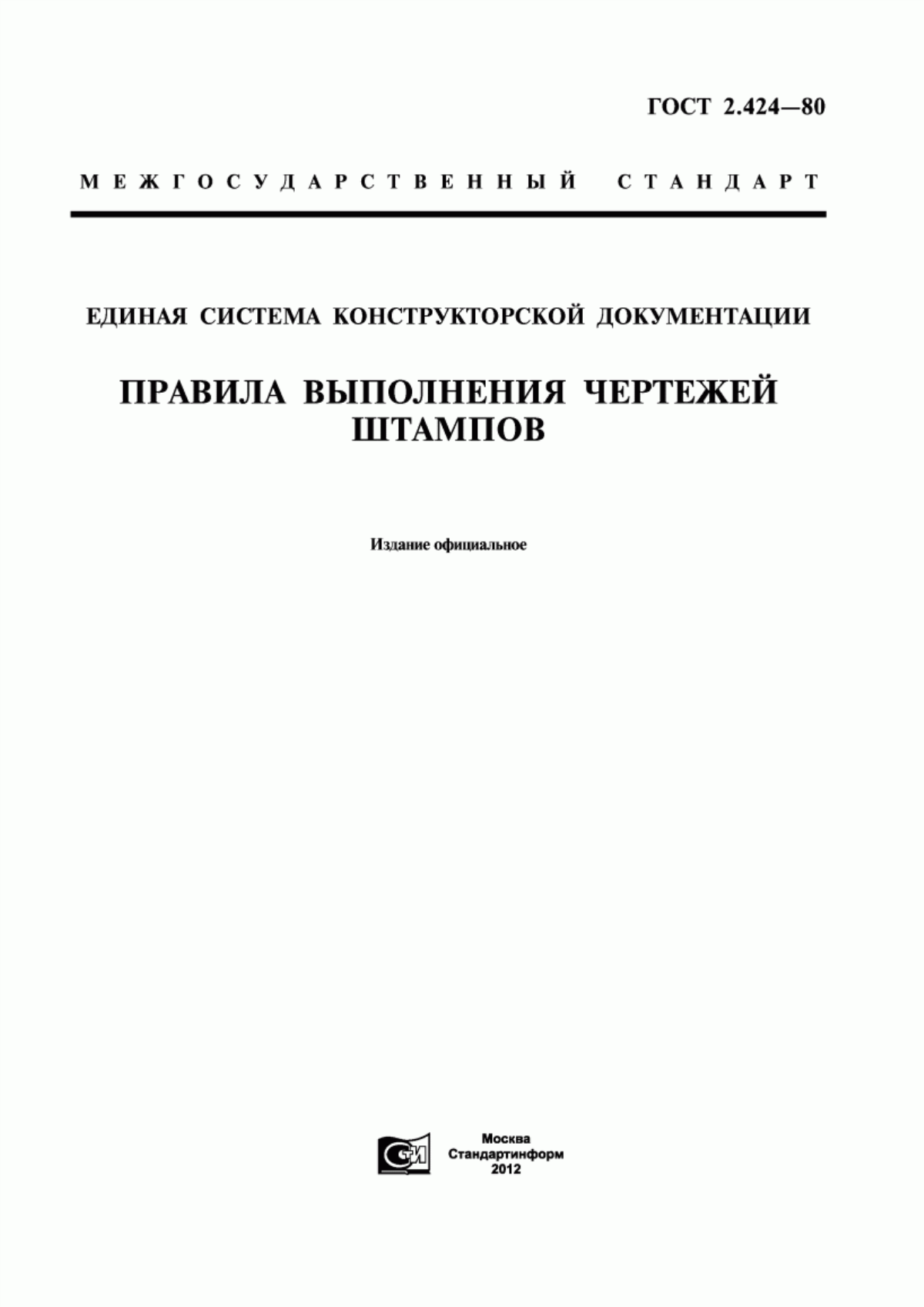 Обложка ГОСТ 2.424-80 Единая система конструкторской документации. Правила выполнения чертежей штампов