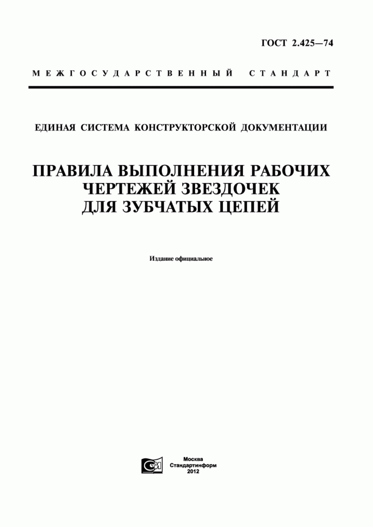 Обложка ГОСТ 2.425-74 Единая система конструкторской документации. Правила выполнения рабочих чертежей звездочек для зубчатых цепей