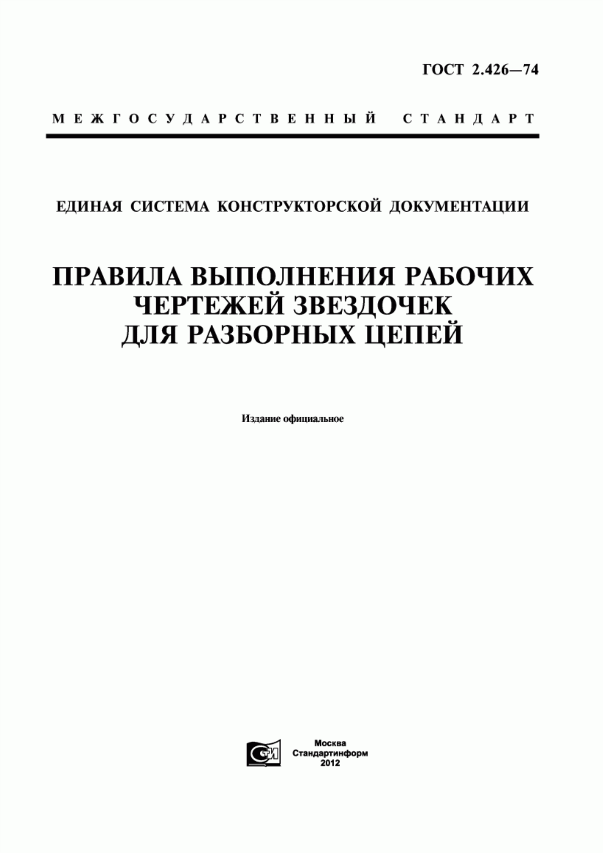 Обложка ГОСТ 2.426-74 Единая система конструкторской документации. Правила выполнения рабочих чертежей звездочек для разборных цепей